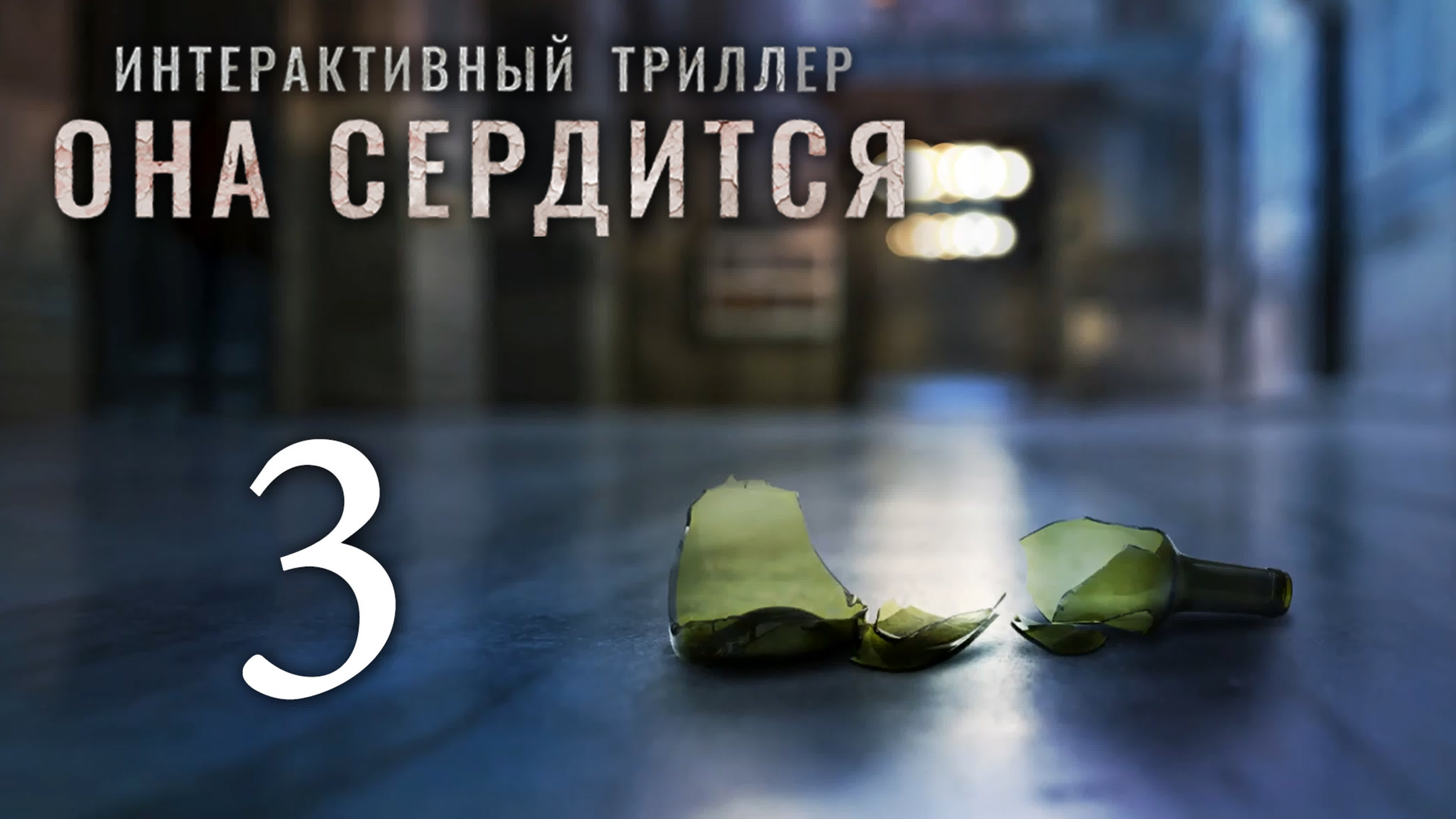 She sees red / Она сердится - Прохождение игры на русском | PC