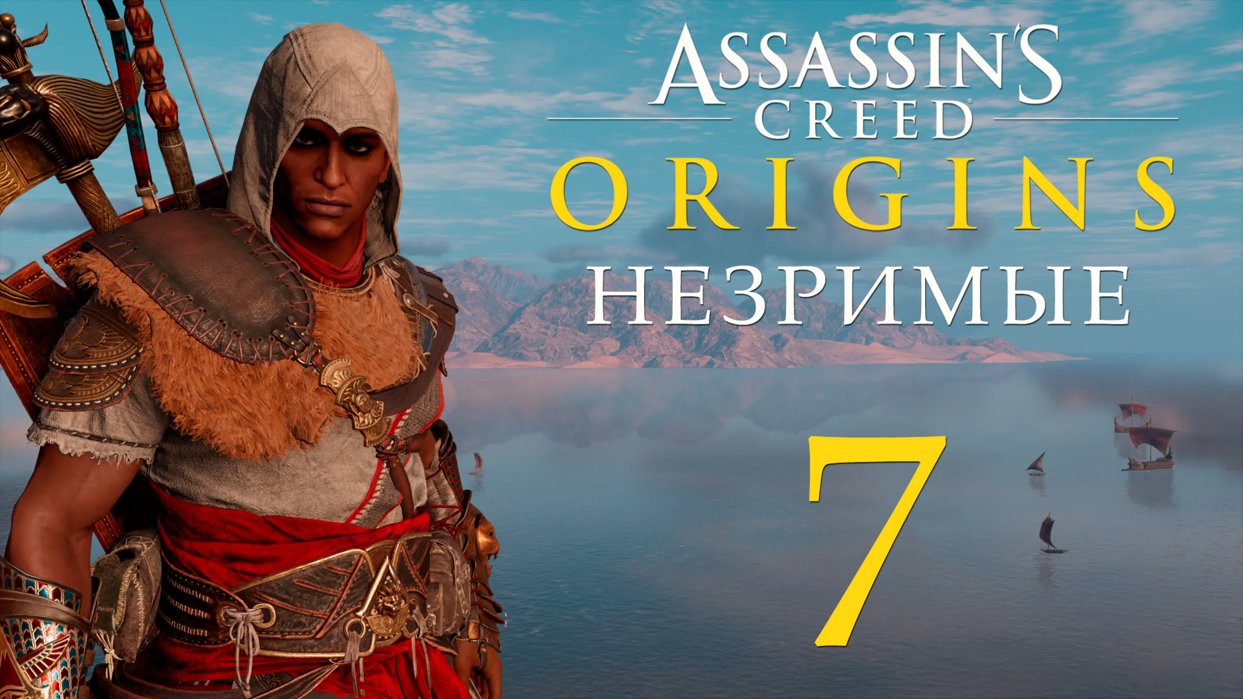 Assassin's Creed: Истоки - DLC Незримые - Прохождение игры на русском | PC