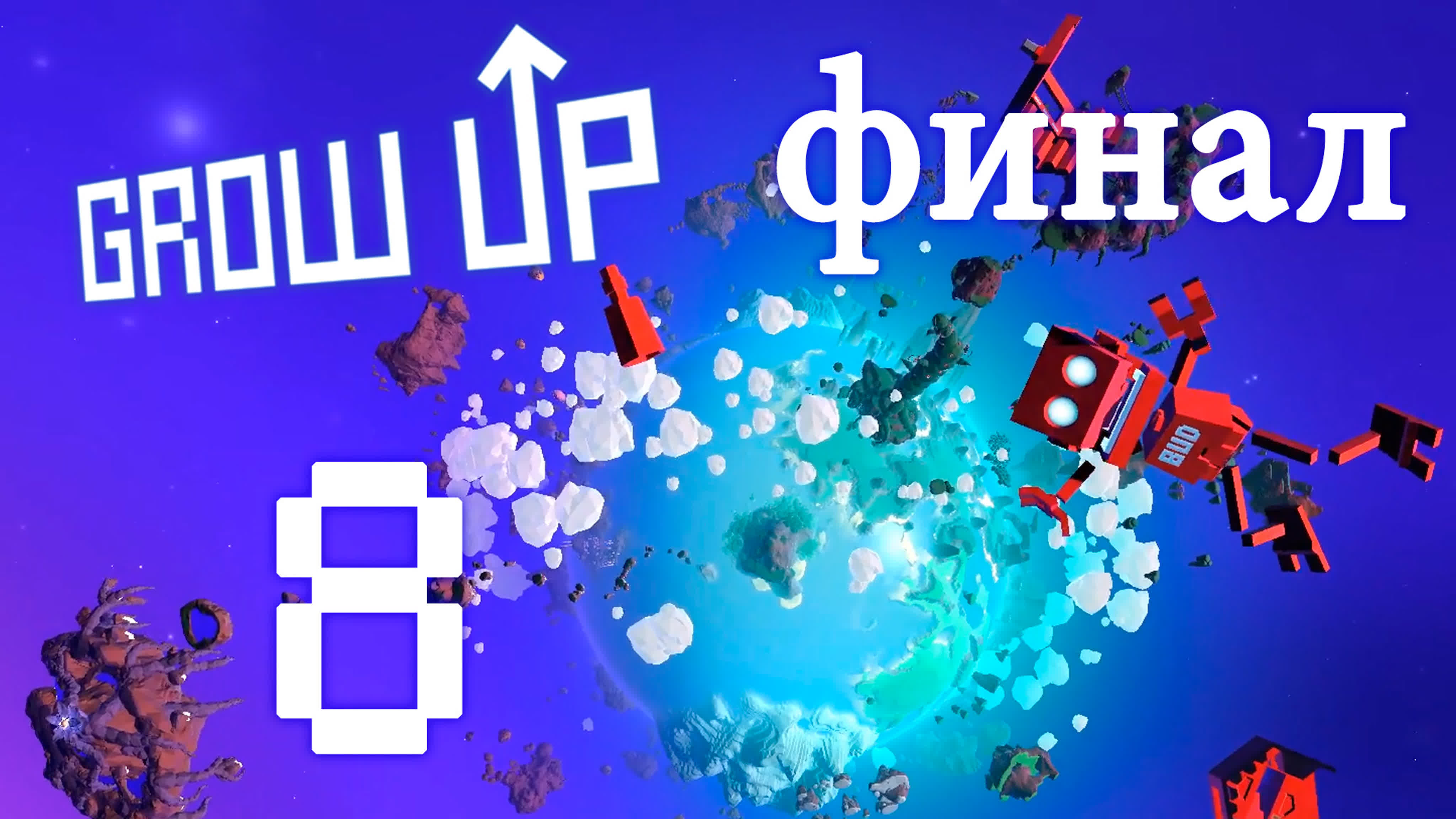 Grow Up - прохождение игры на русском | PC