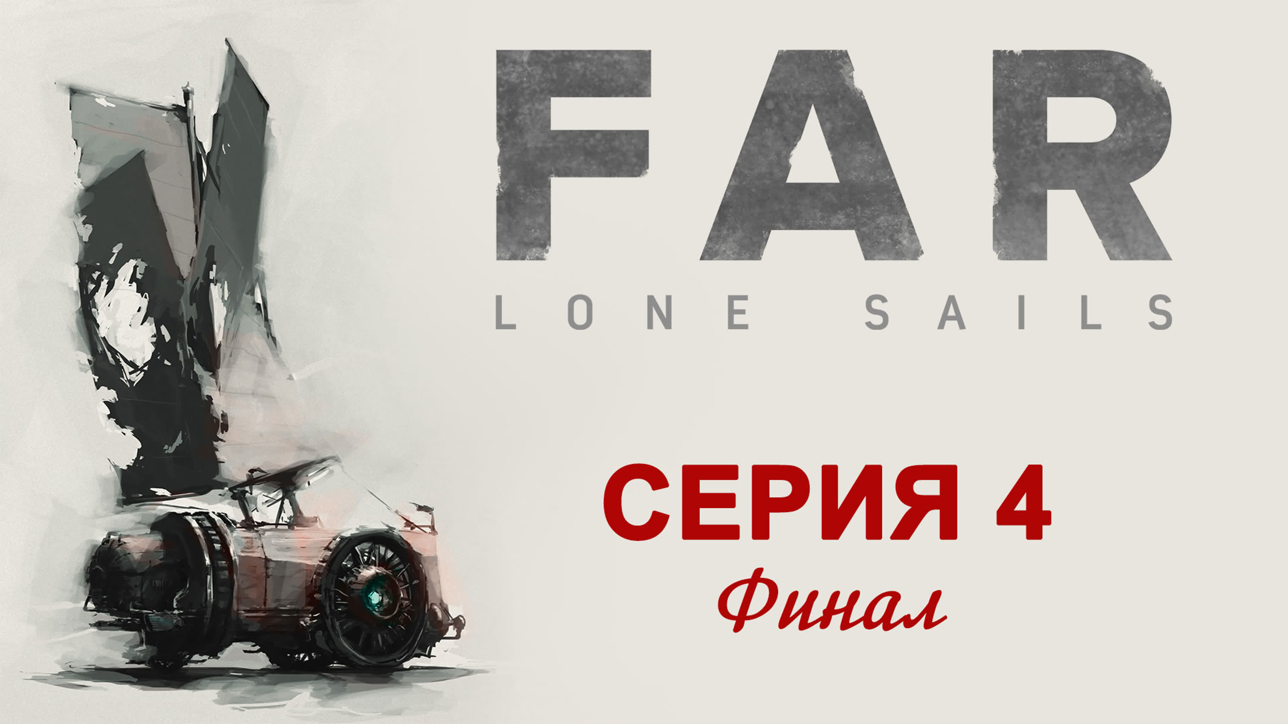 Far: Lone Sails - Прохождение игры на русском | PC