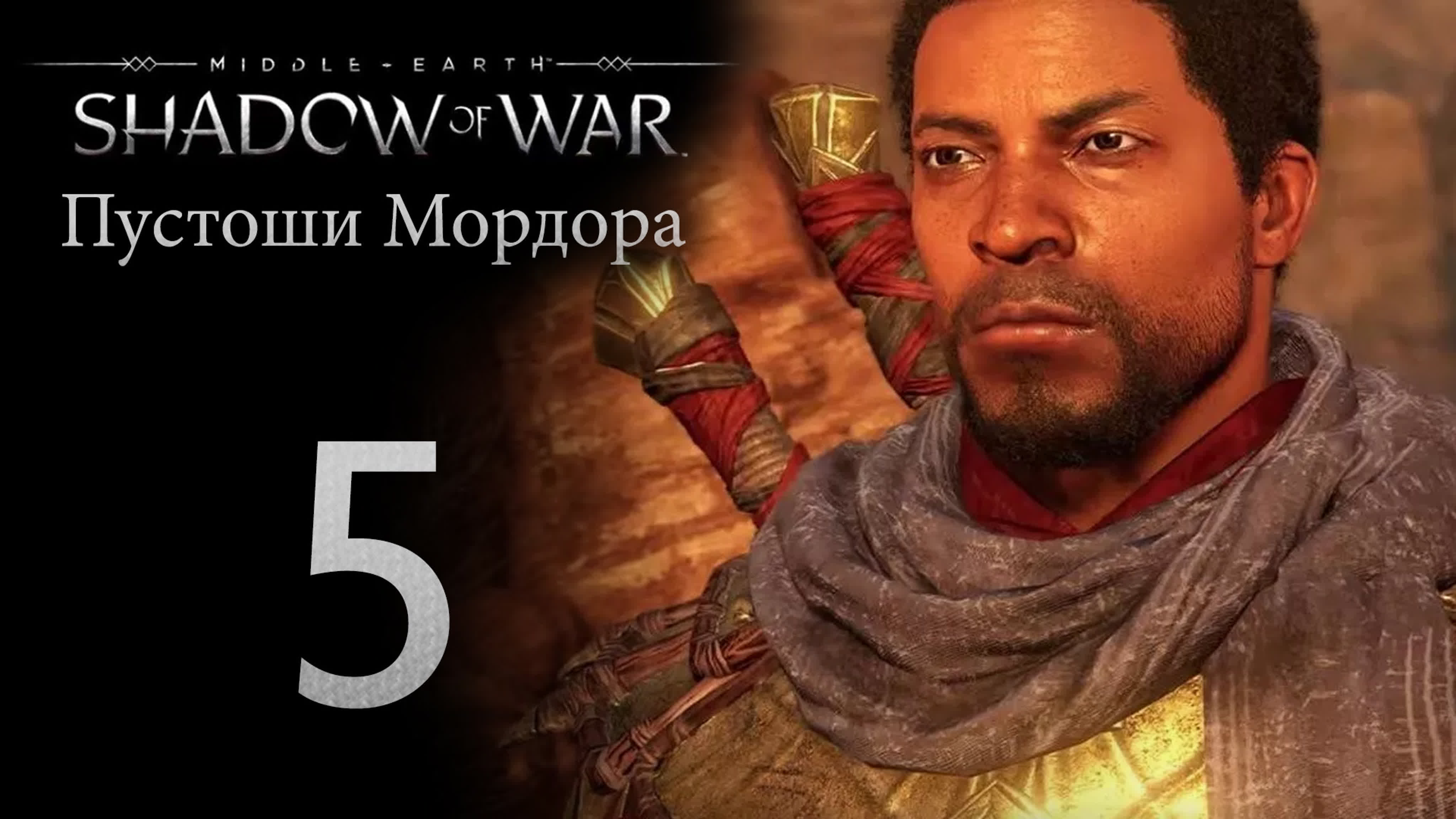 Middle-Earth: Shadow of War - DLC Пустоши Мордора - прохождение игры на русском | PC