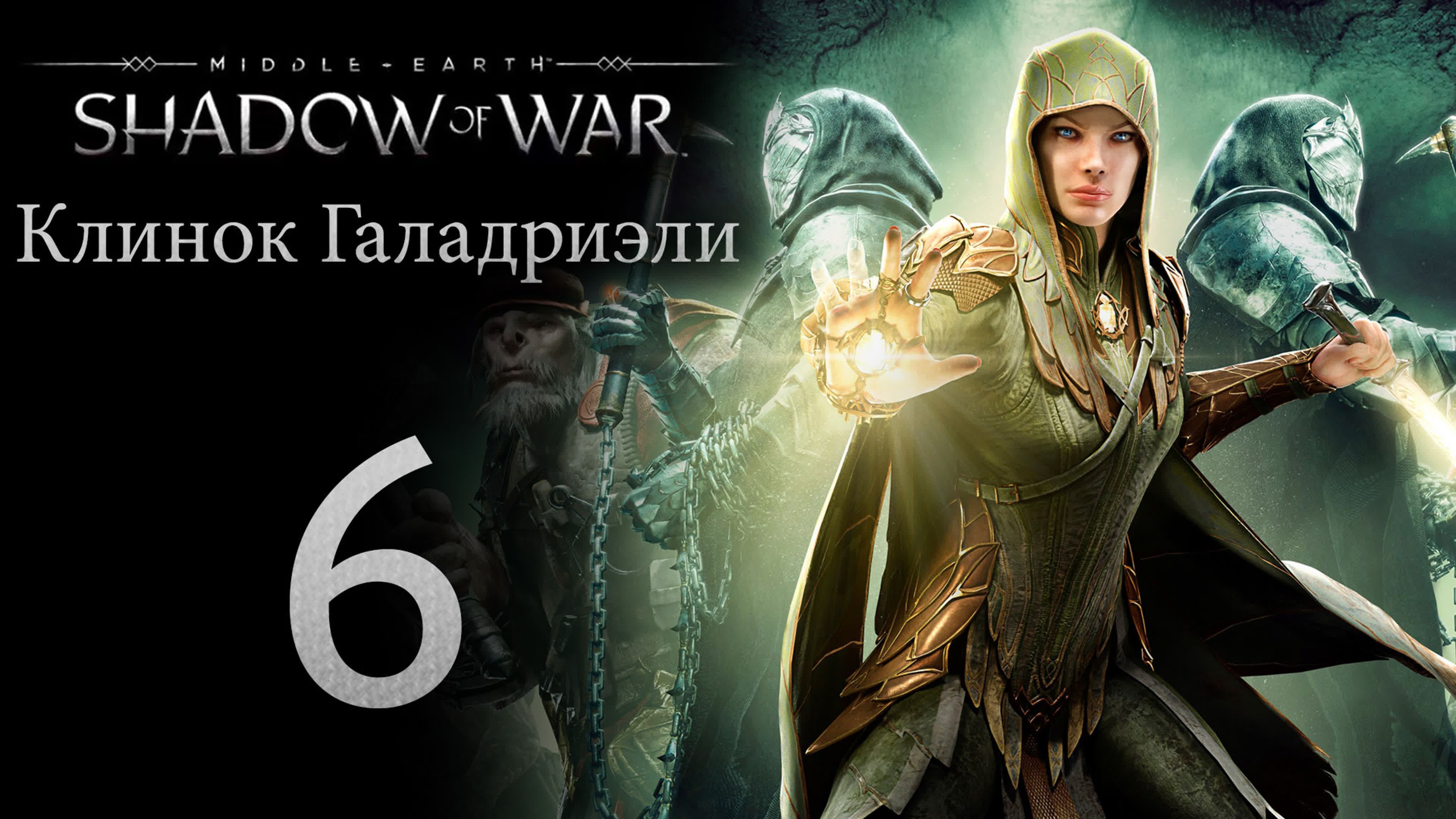 Middle-Earth: Shadow of War - DLC Клинок Галадриэли - прохождение игры на русском | PC