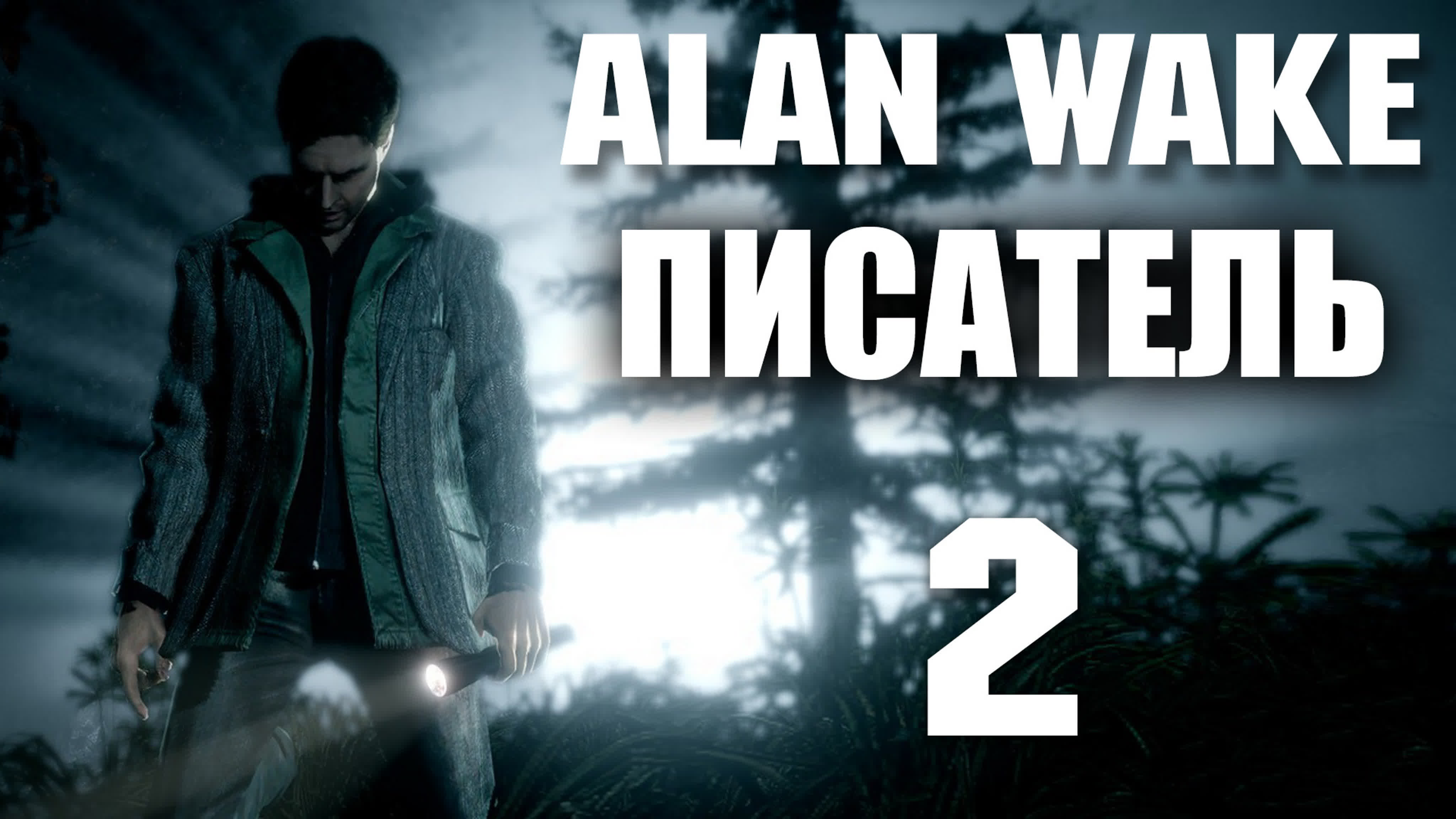 Alan Wake - Прохождение игры на русском | PC
