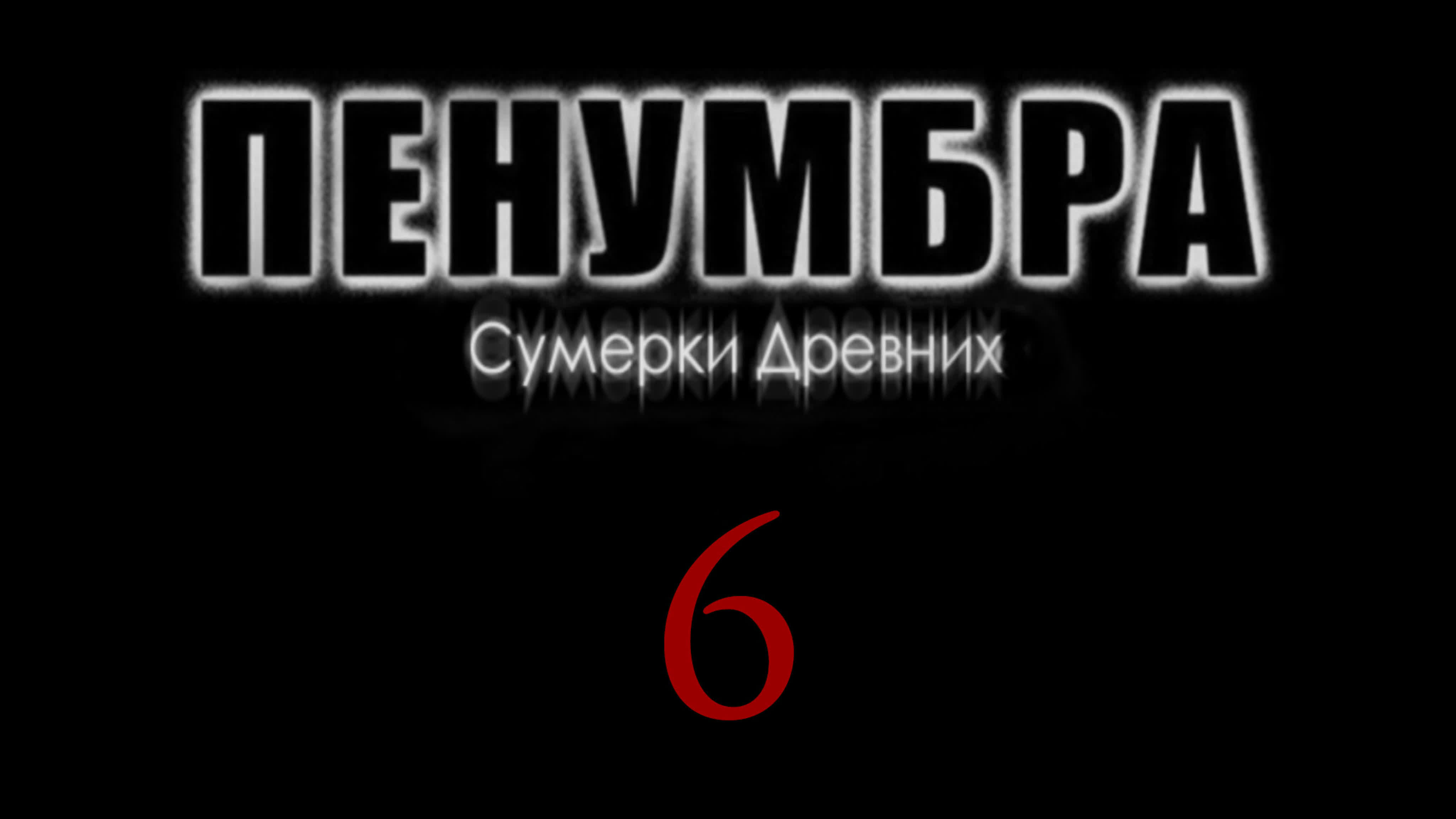 Penumbra: Сумерки древних - Прохождение игры на русском | PC