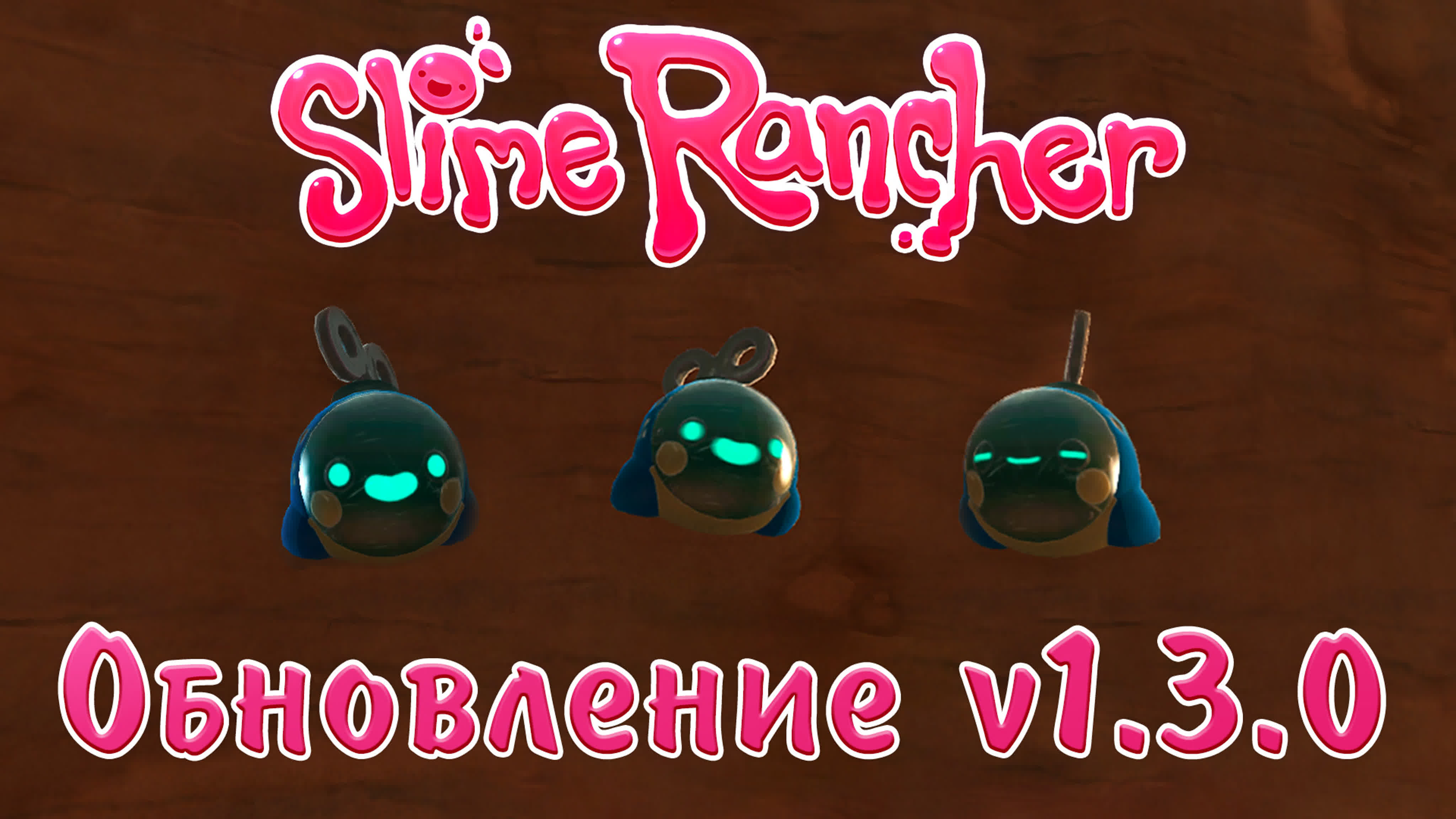 Slime Rancher - обновления v1.2.0b, v1.3.0 | PC
