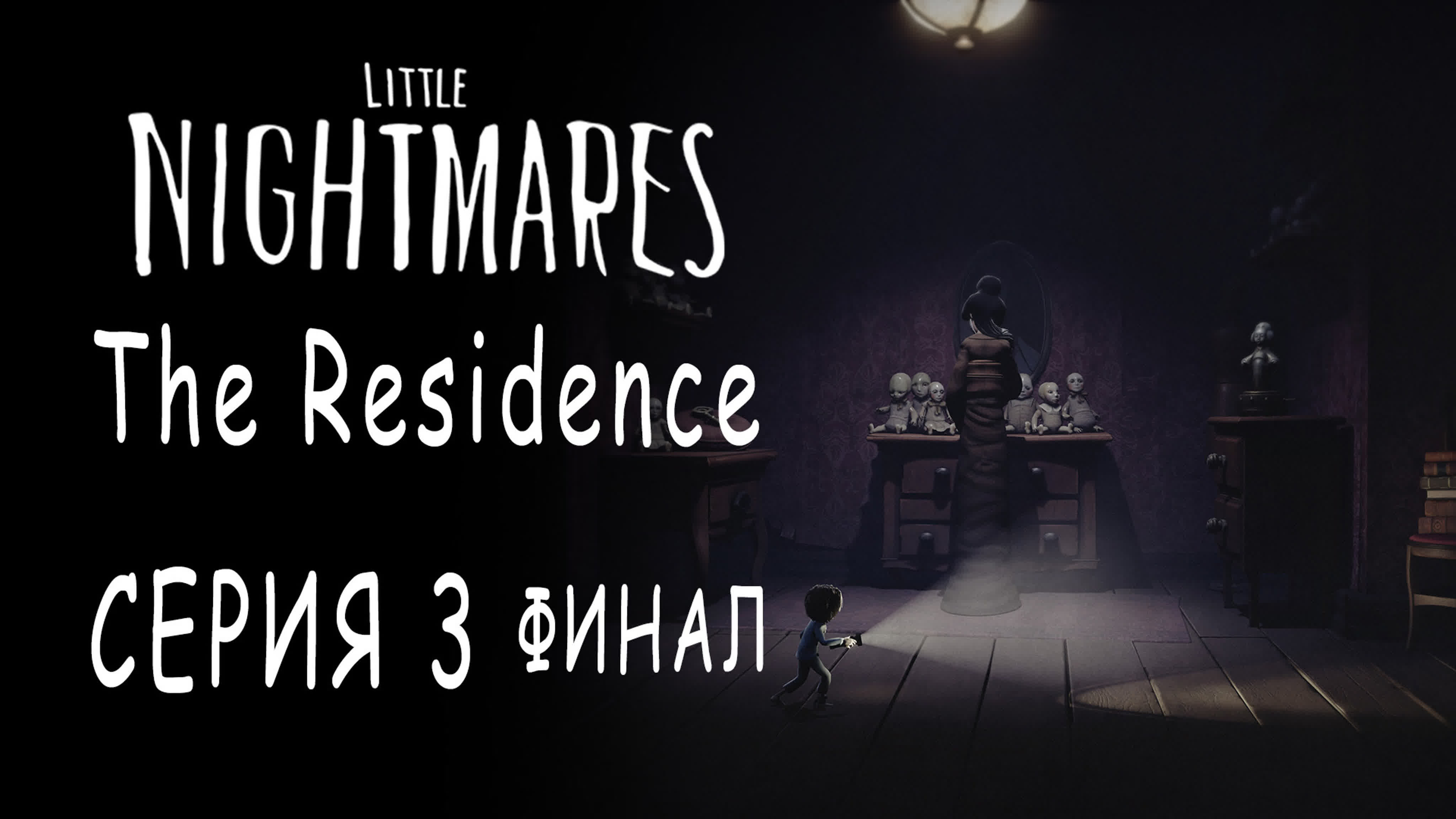 Little Nightmares - DLC The Residence - Прохождение игры на русском | PC