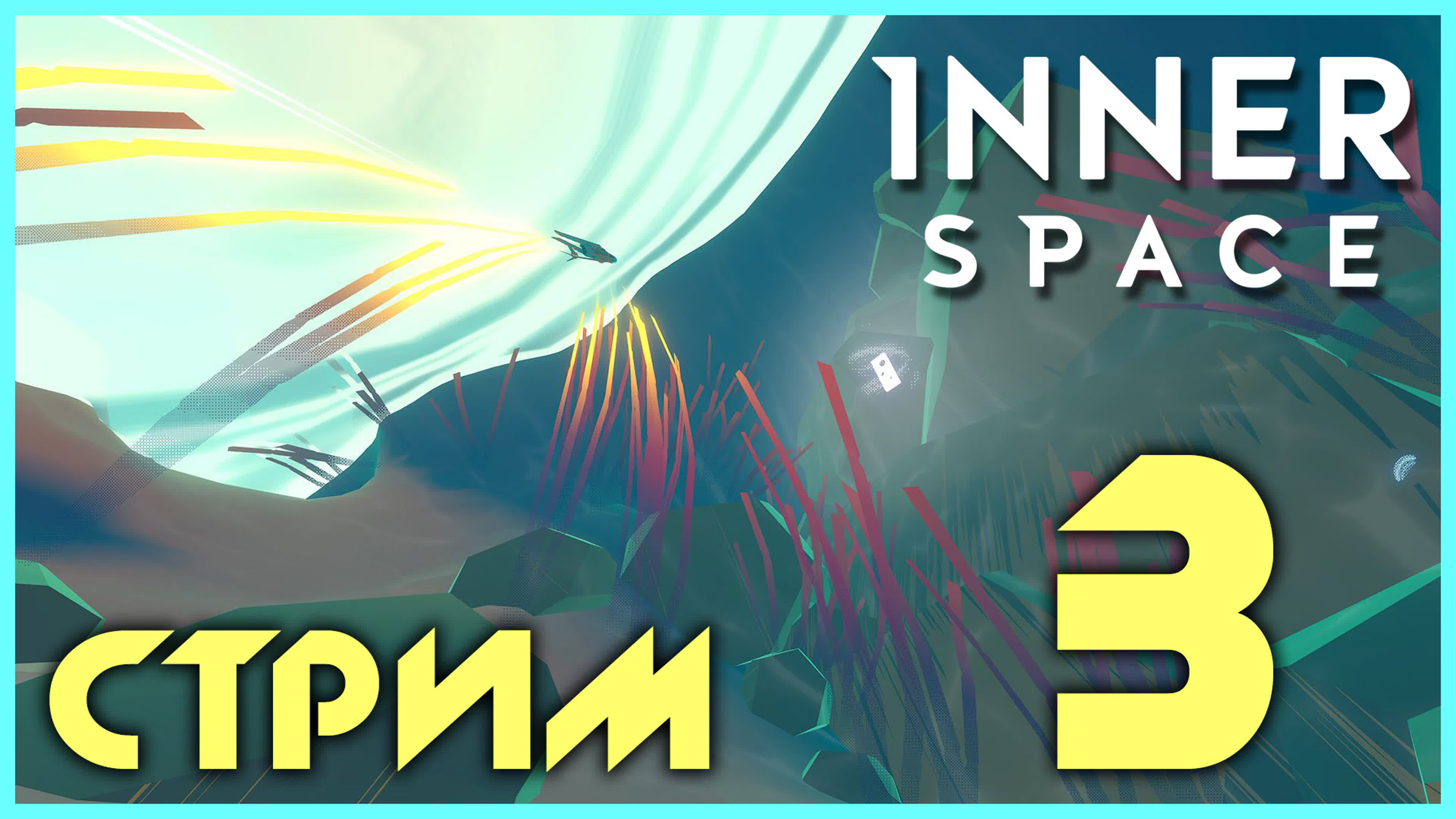 InnerSpace - Прохождение игры на русском - Запись стрима | PC