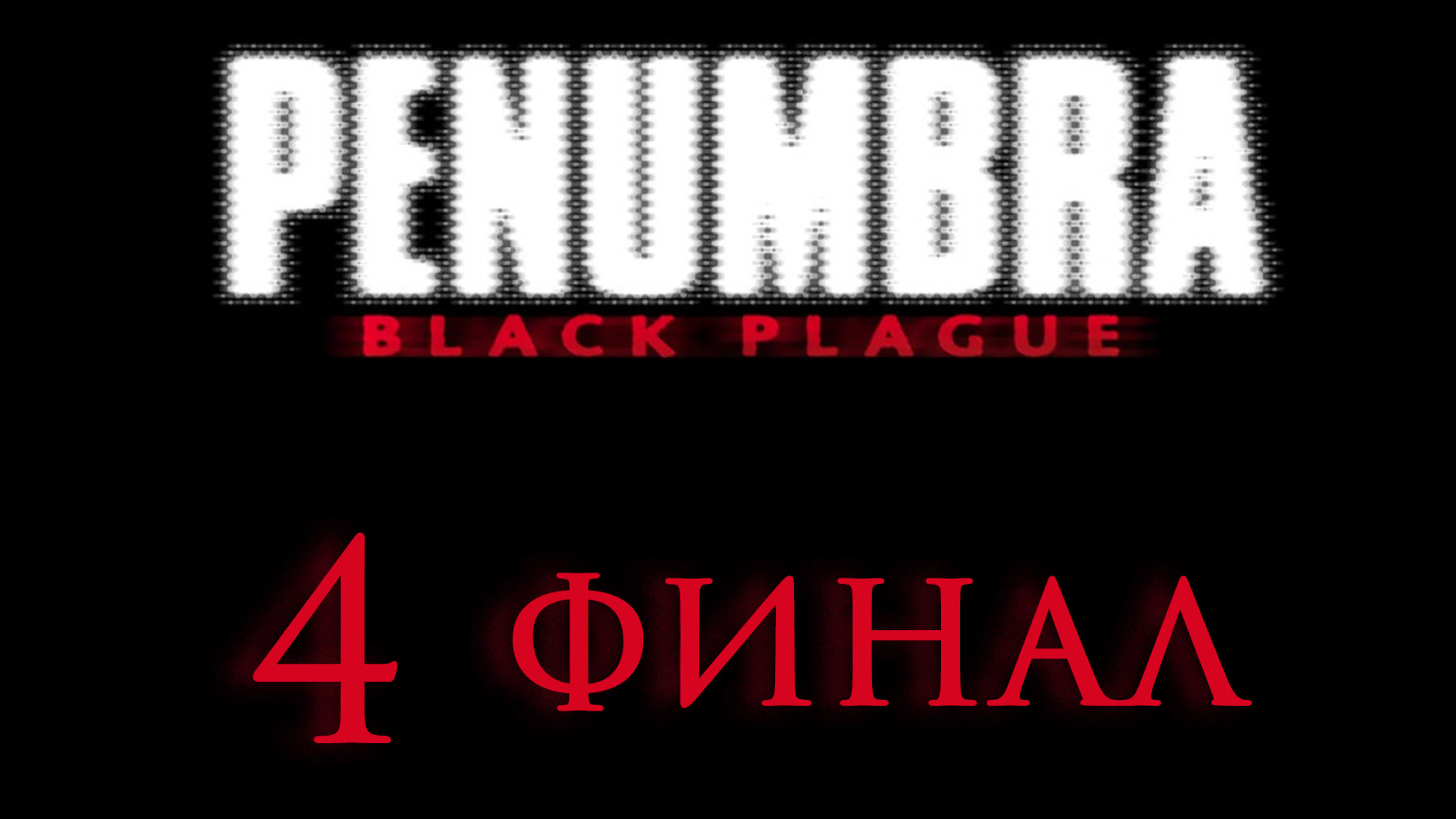 Penumbra: Black Plague - Прохождение игры на русском | PC