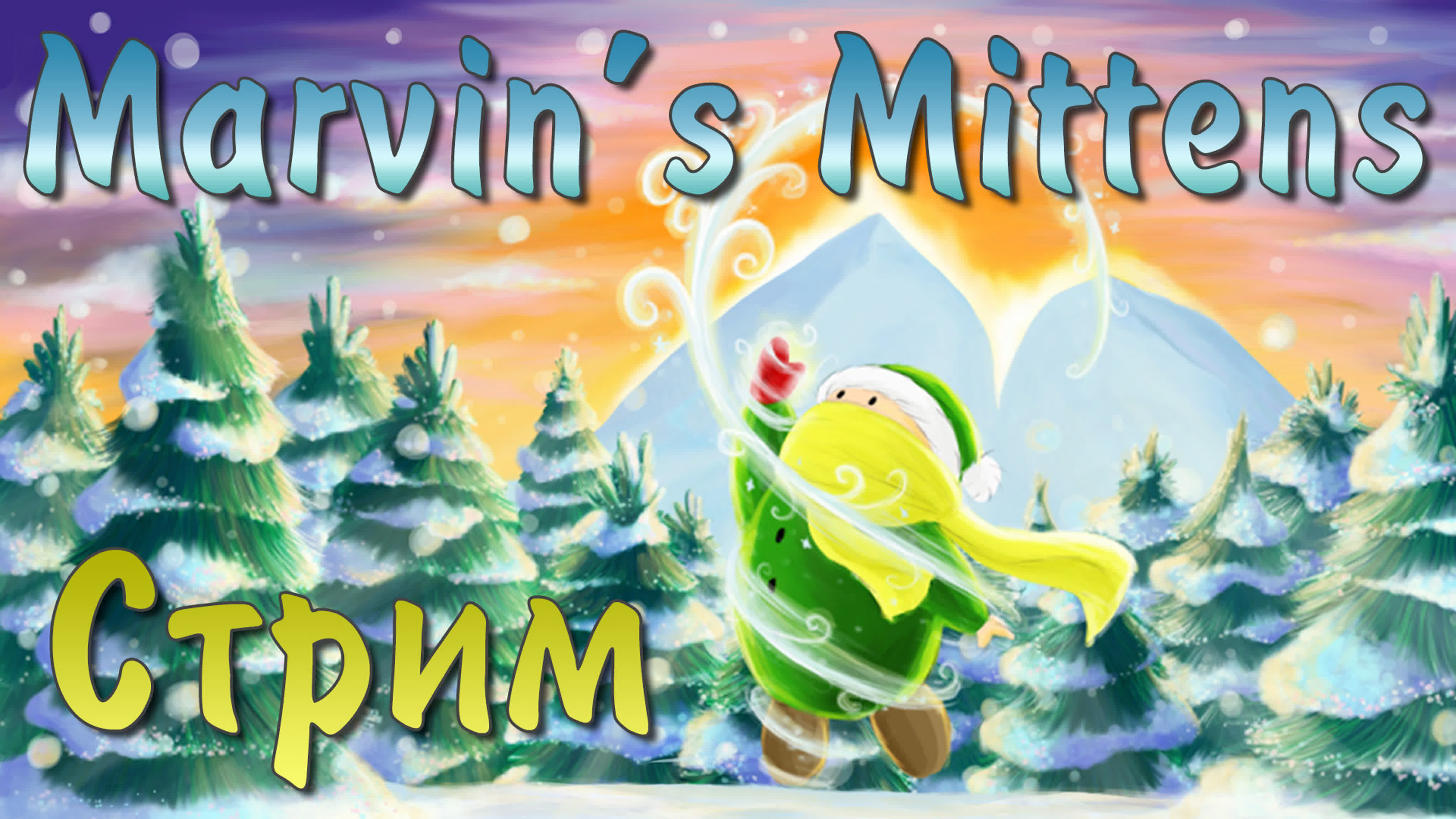 Marvin's Mittens - прохождение игры | PC