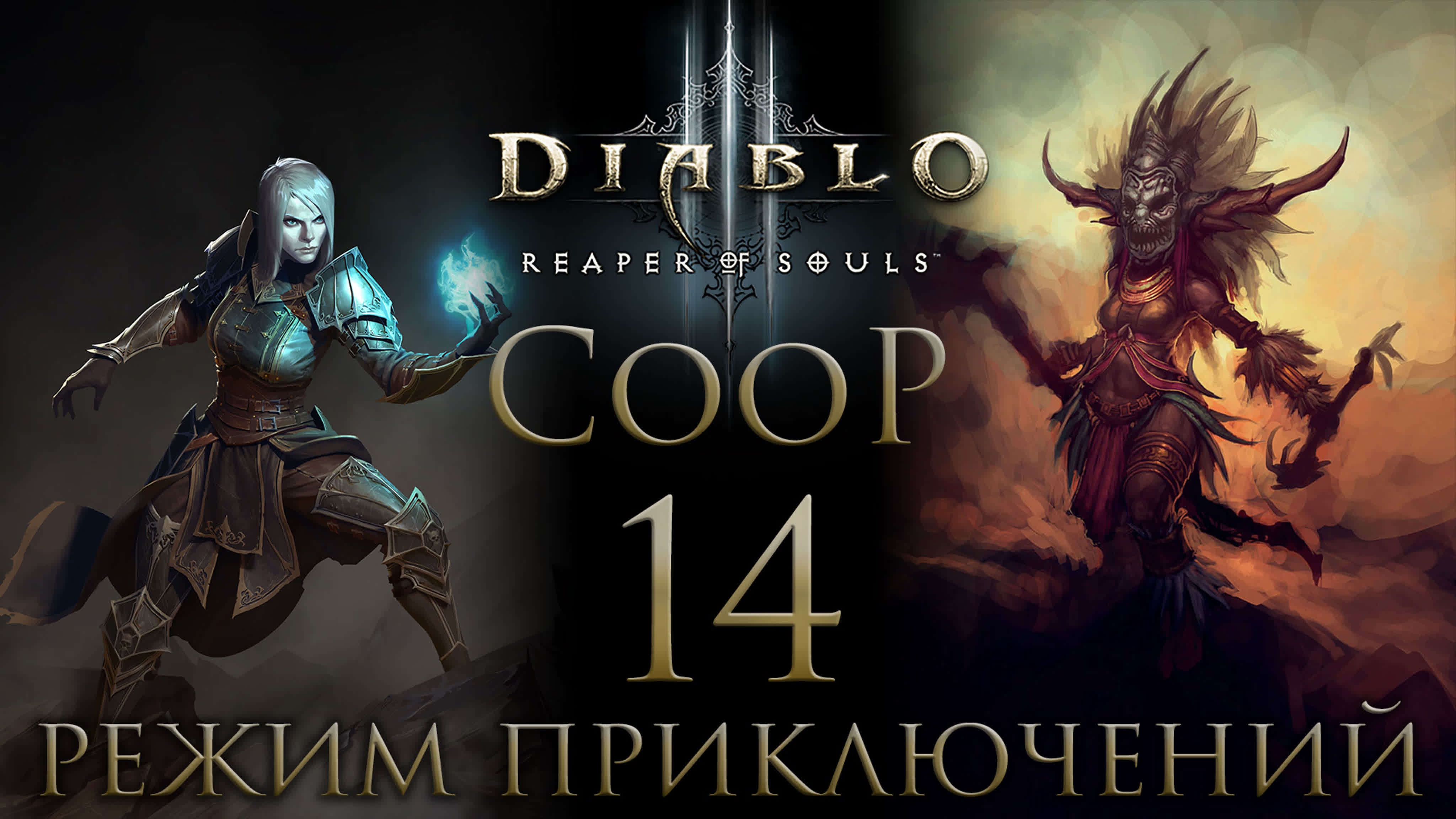 Diablo 3 прохождение сюжета на русском - Записи стримов | PC