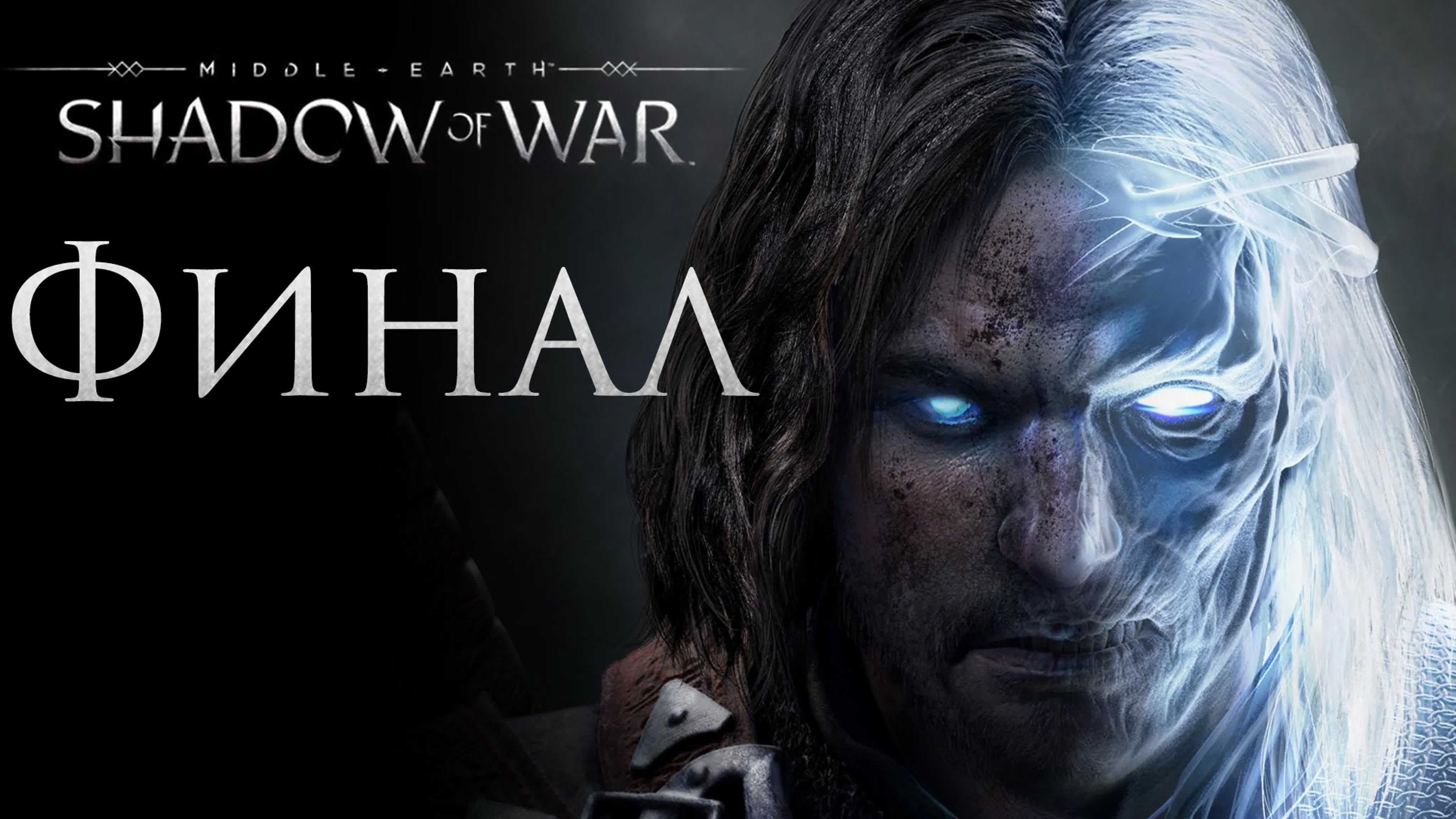 Middle-Earth: Shadow of War - Прохождение игры на русском | PC