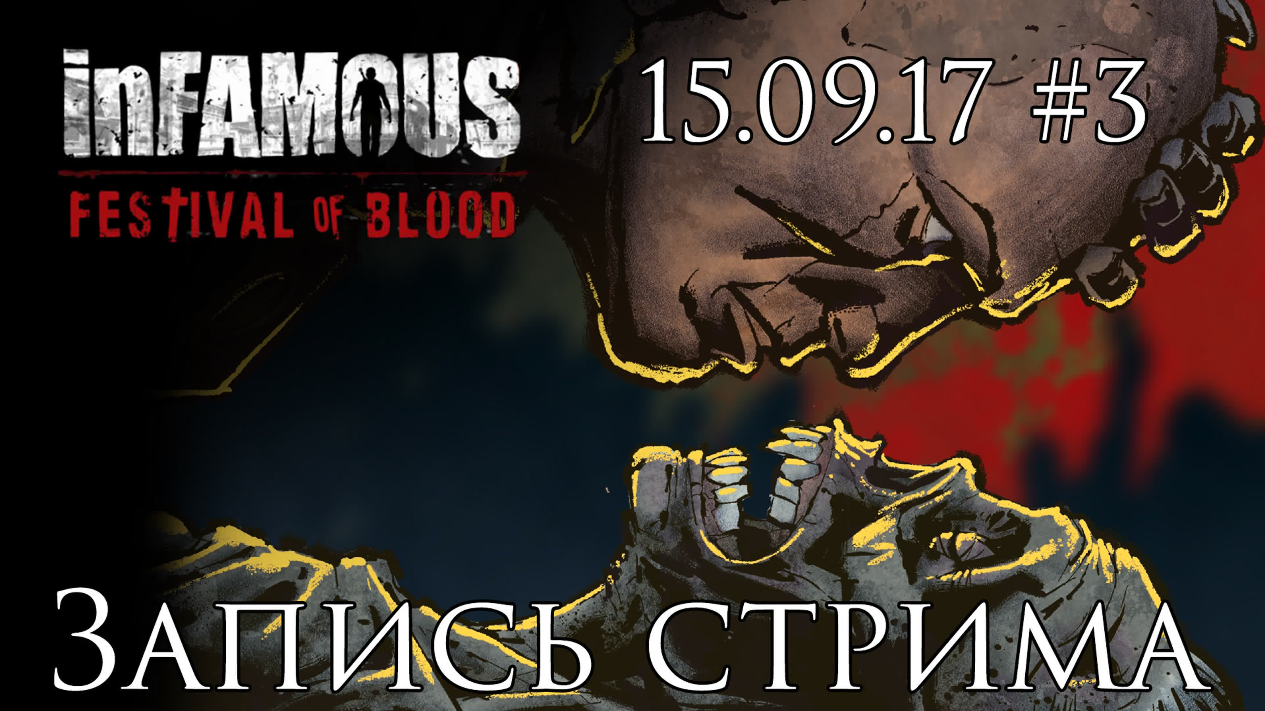 InFamous: Festival Of Blood - Прохождение игры на русском - Запись стрима | PS3