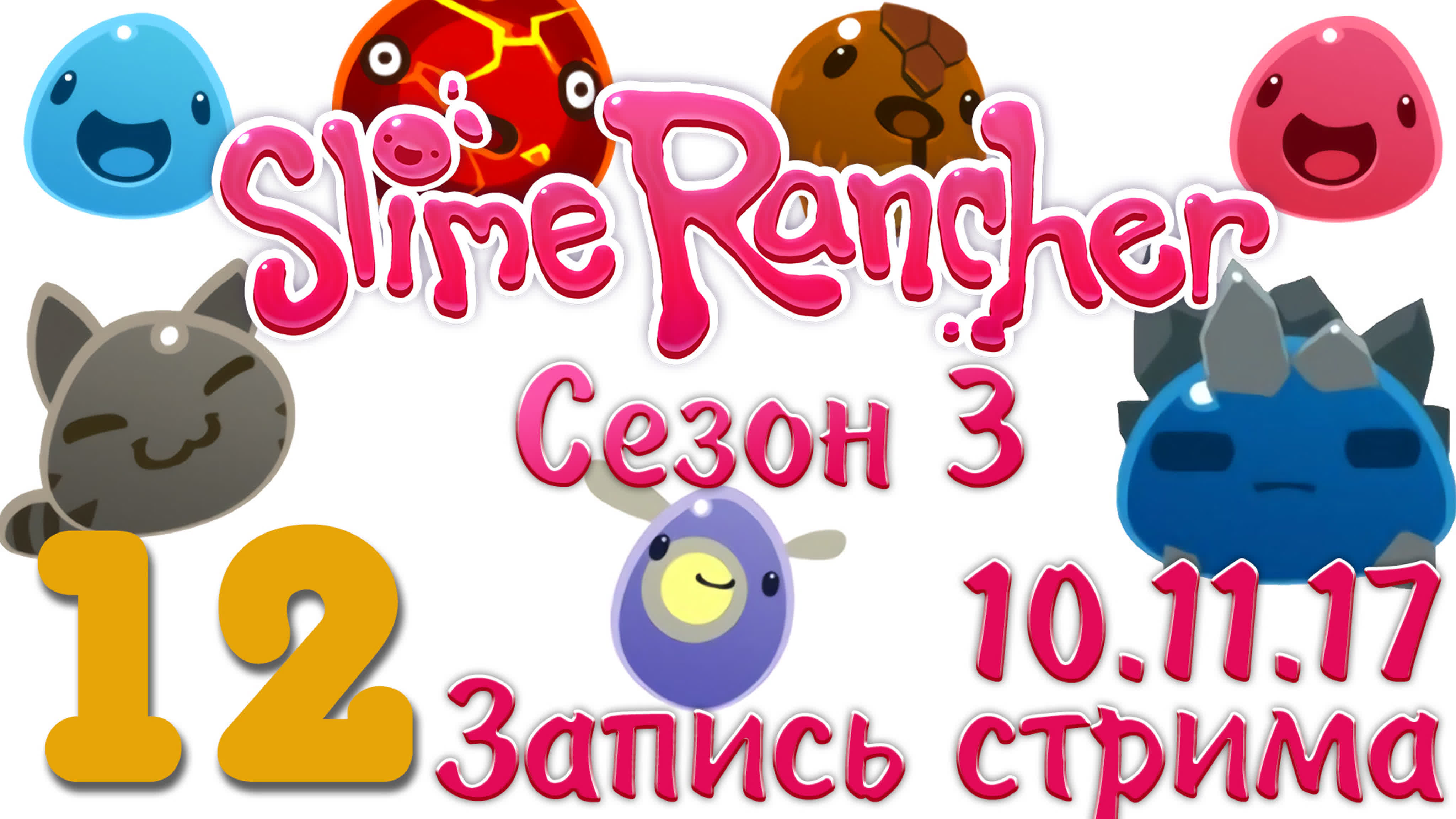 Slime Rancher - Сезон 3 - v1.0.1e, v1.1.0e | PC