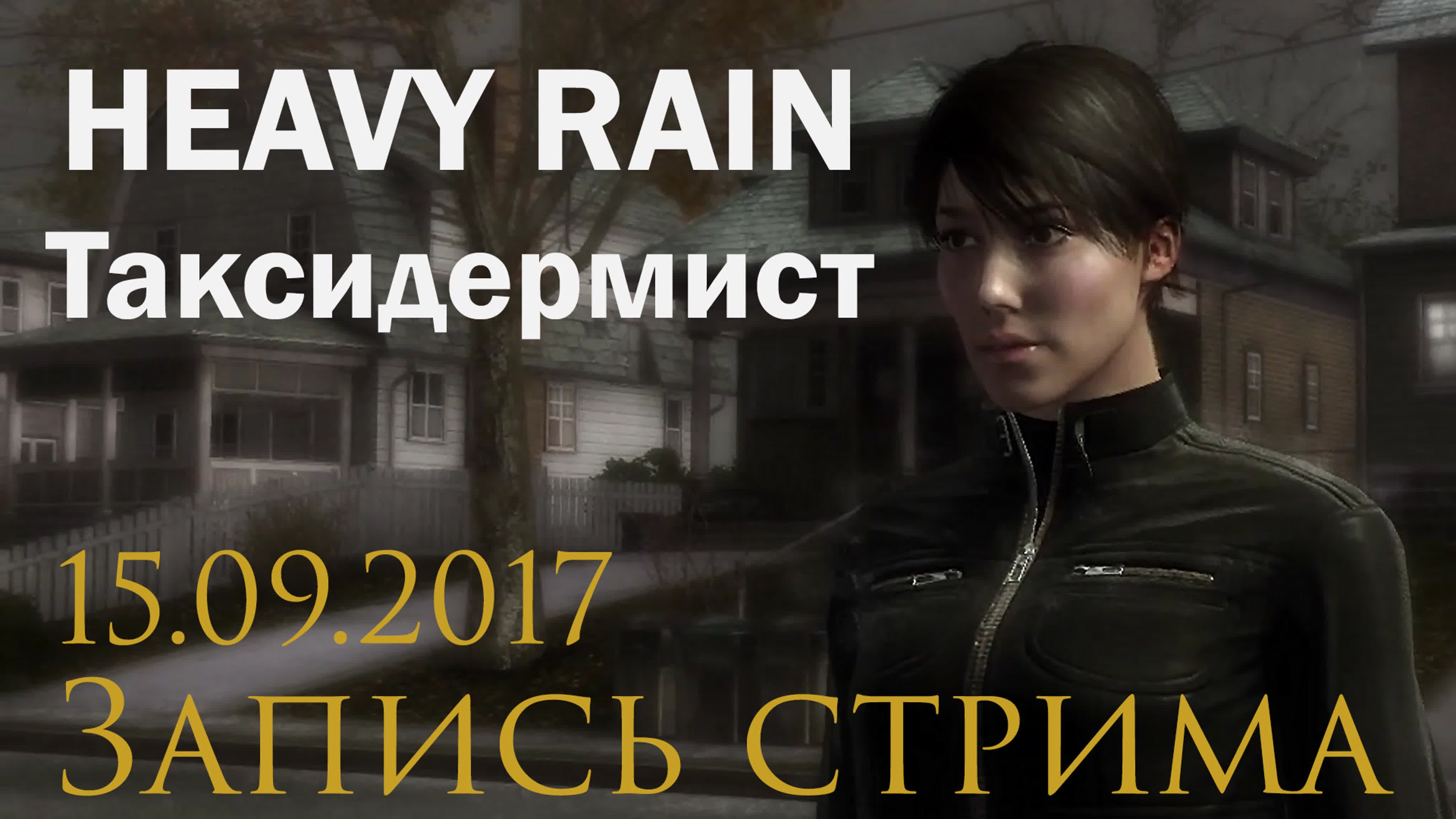 Heavy Rain DLC Таксидермист прохождение