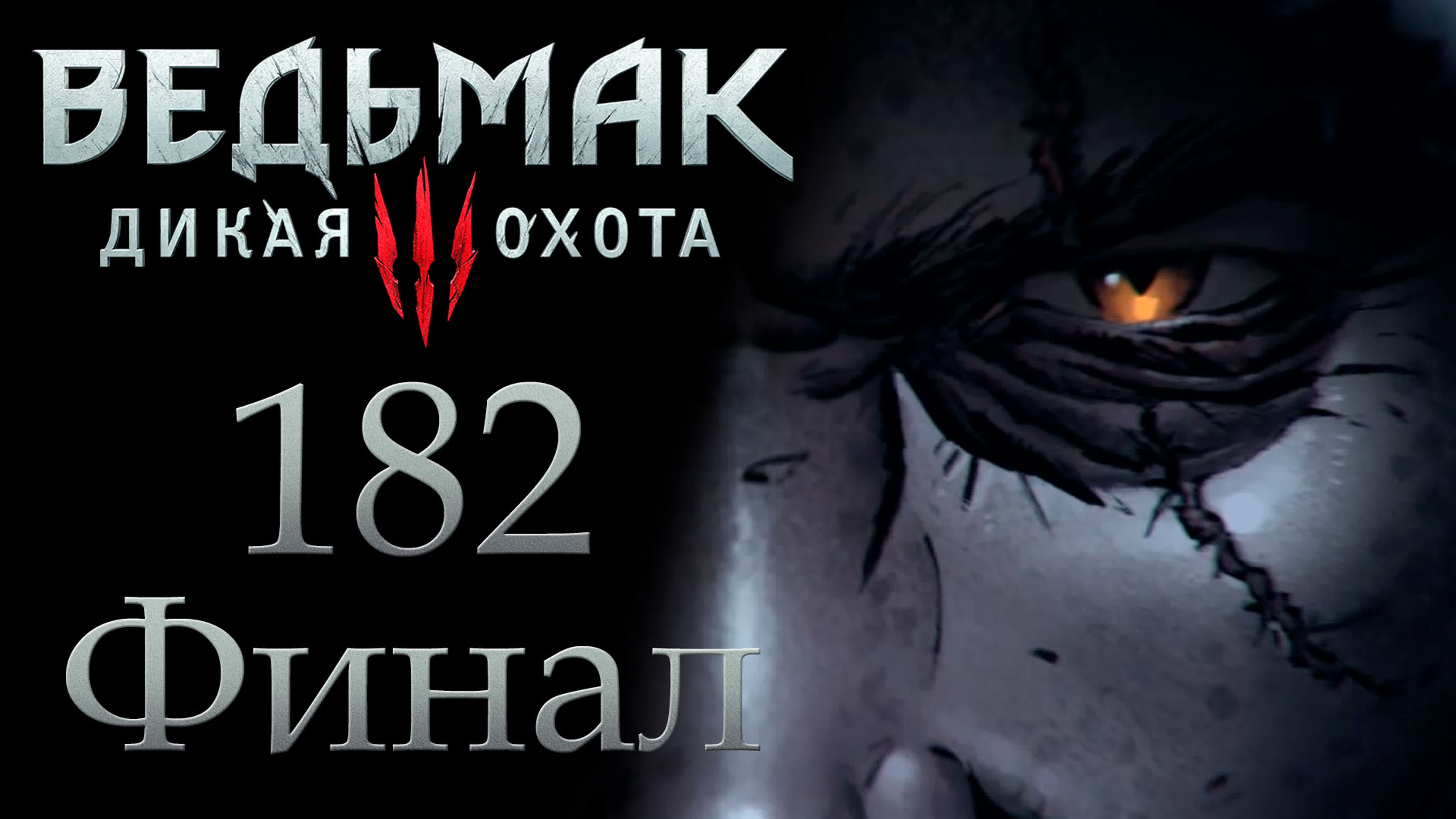 The Witcher 3 / Ведьмак 3 - Прохождение игры на русском | PC