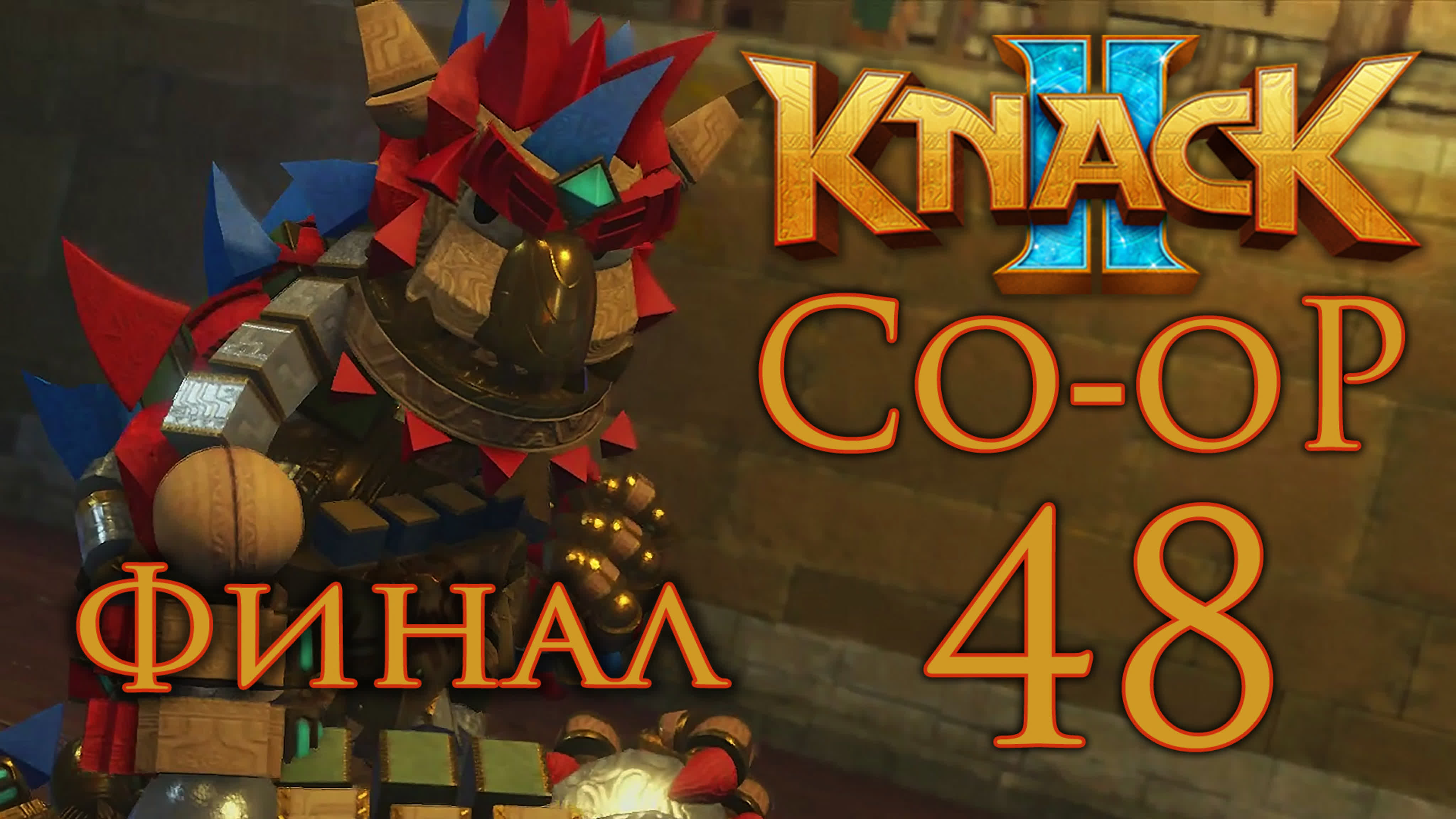 Knack 2 - кооперативное прохождение игры на русском | PS4