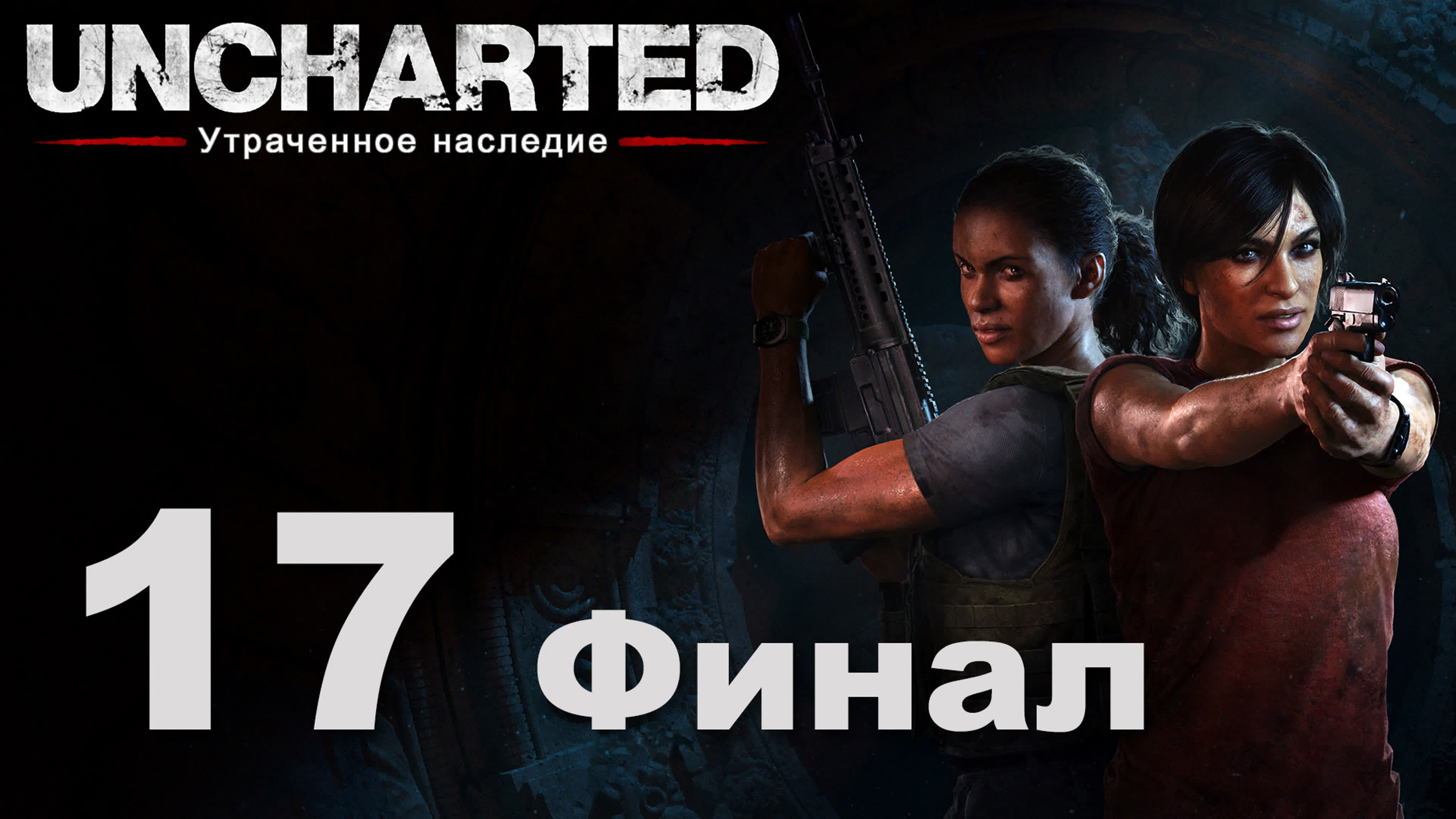 Uncharted: Утраченное наследние - Прохождение игры на русском | PS4