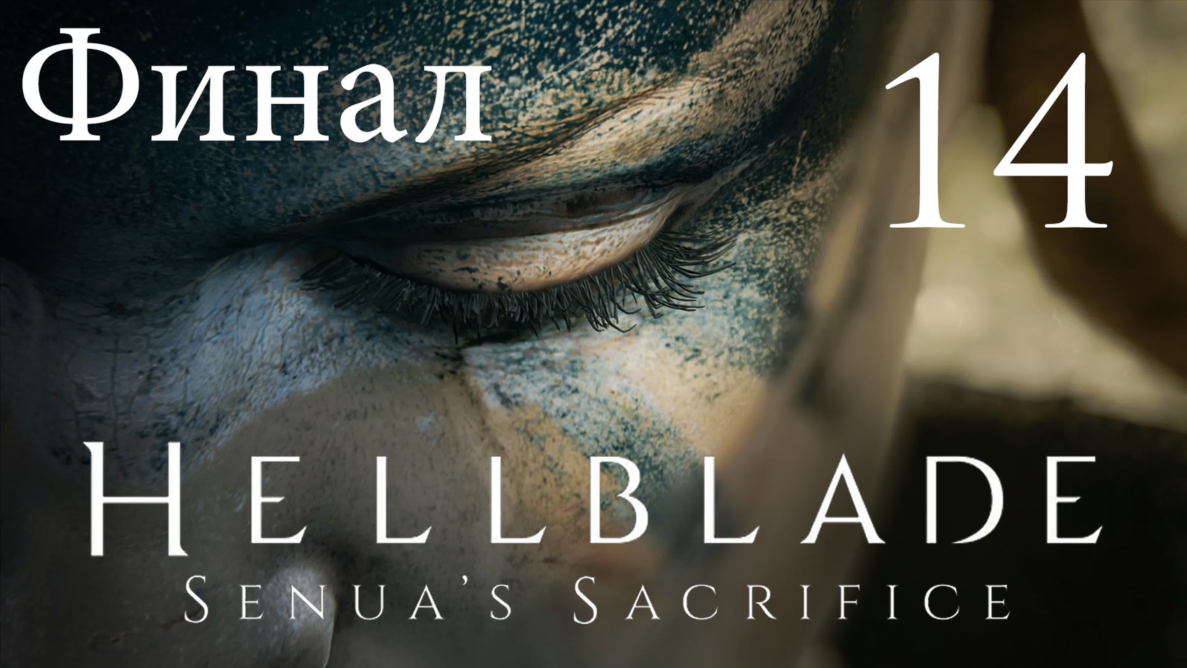 Hellblade: Senua's Sacrifice - Прохождение игры на русском | PC