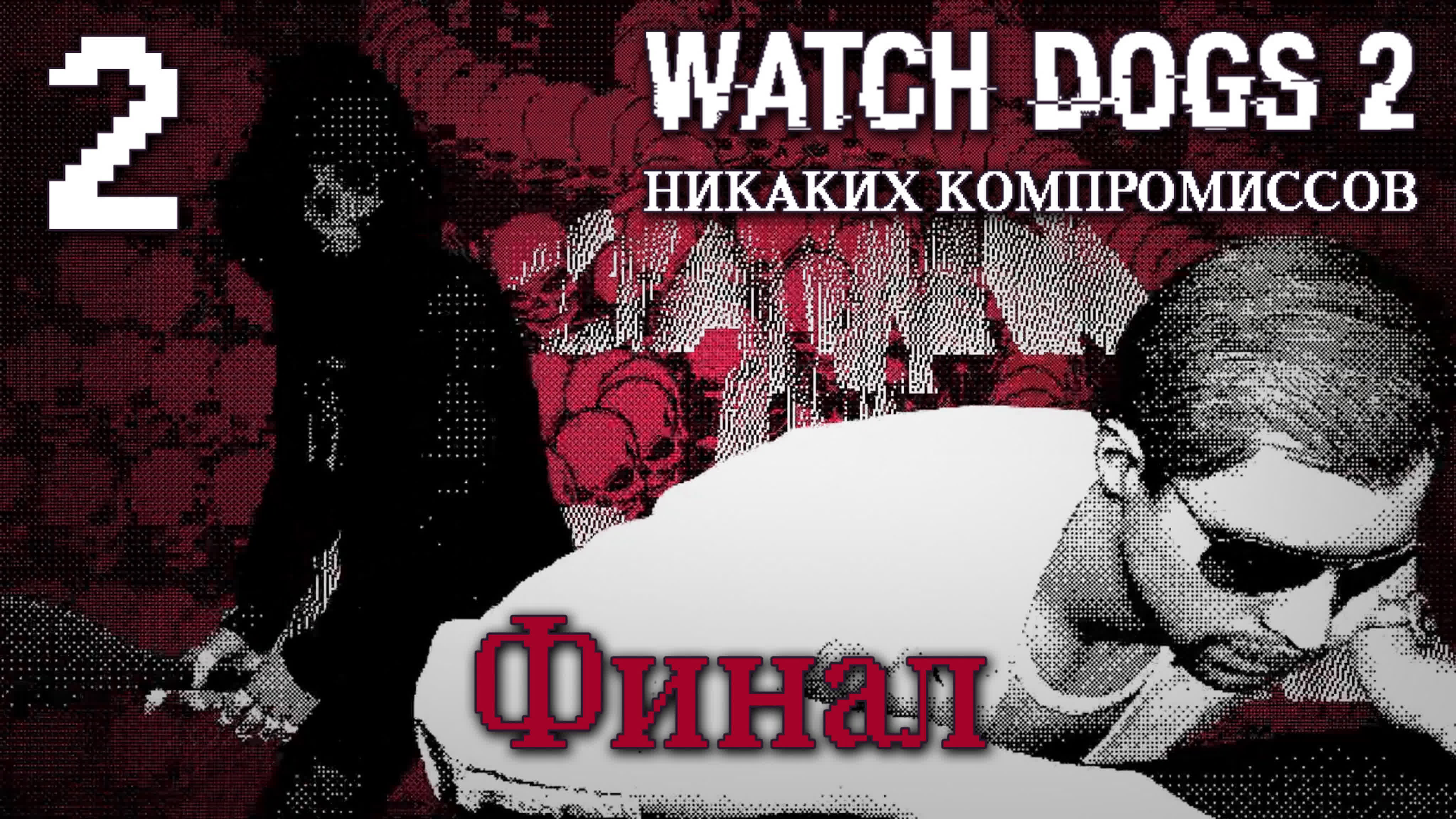 Watch Dogs 2 DLC "Никаких компромиссов" - Прохождение игры на русском | PC