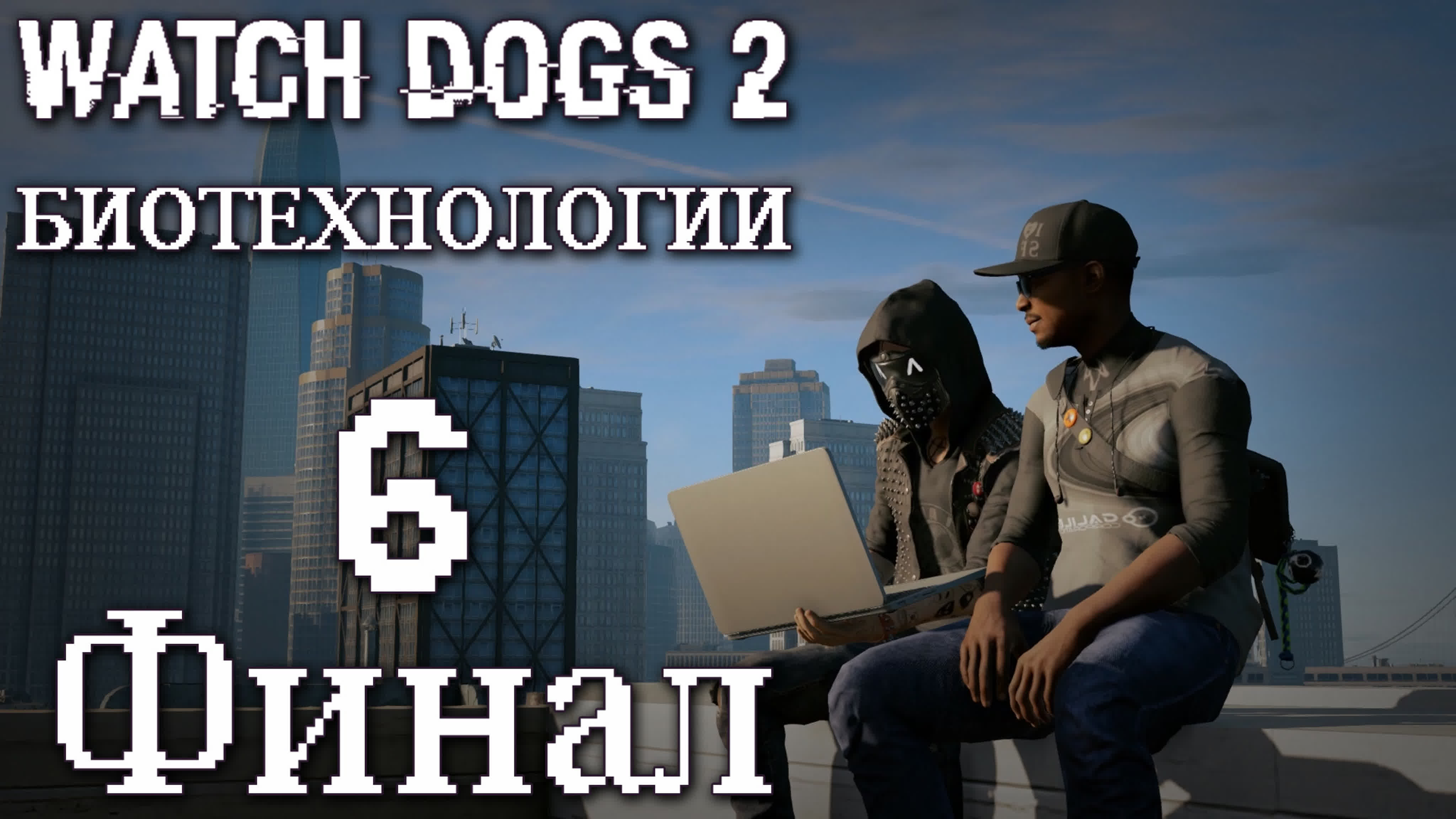 Watch Dogs 2 DLC "Биотехнологии" - Прохождение игры на русском | PC