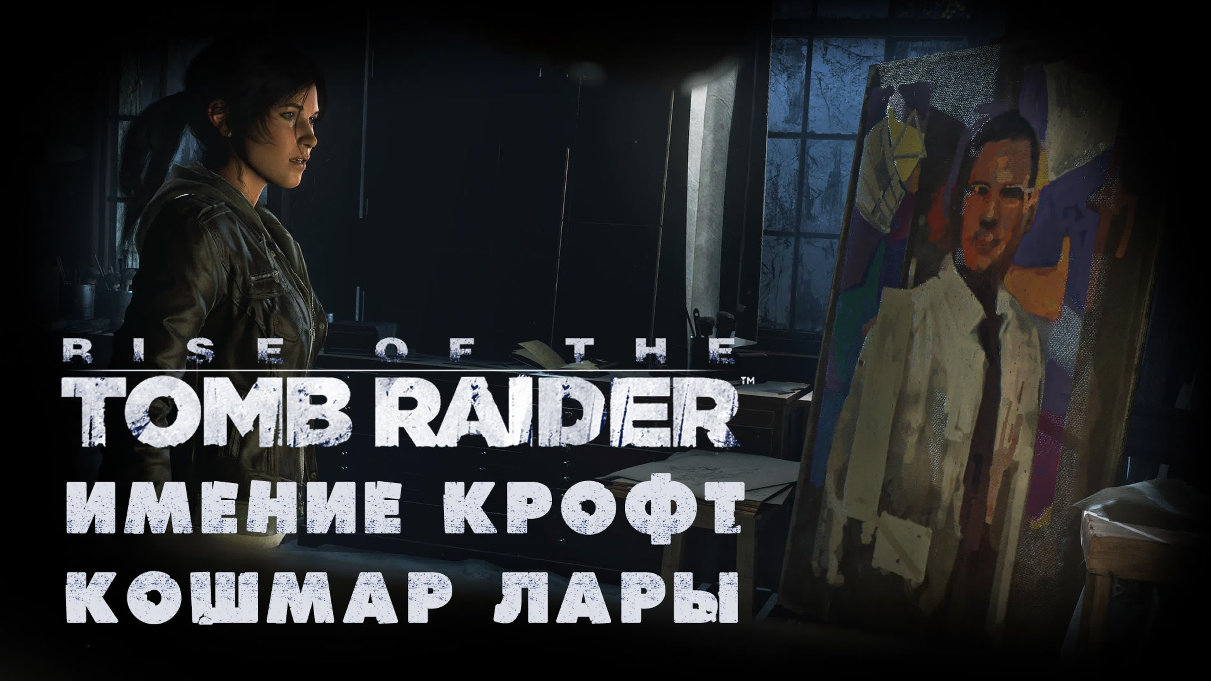 Rise of the Tomb Raider - DLC "Имение Крофт - Родственные узы" - Прохождение на русском | PC