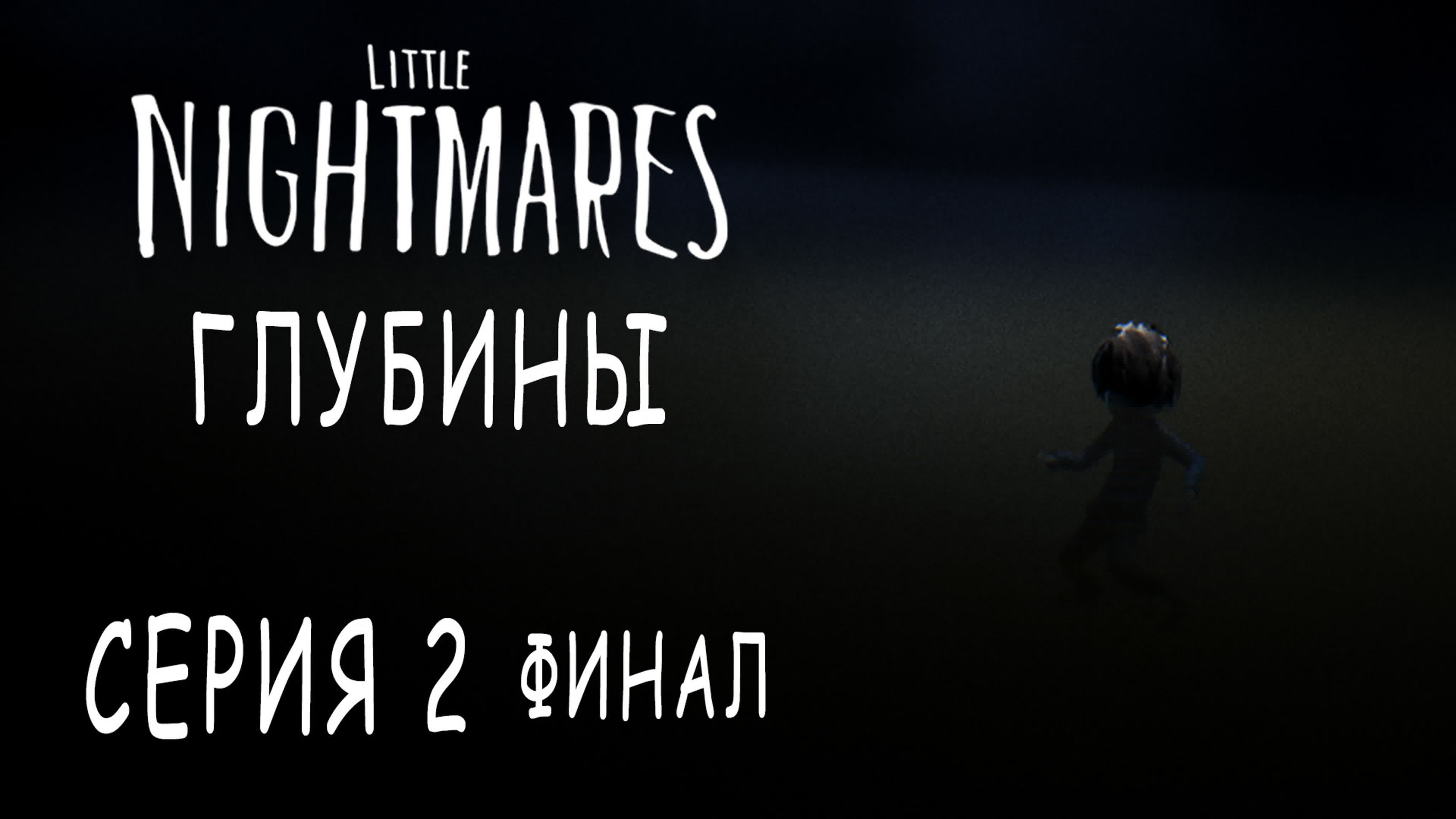 Little Nightmares - DLC Глубины / The Depths - Прохождение игры на русском | PC