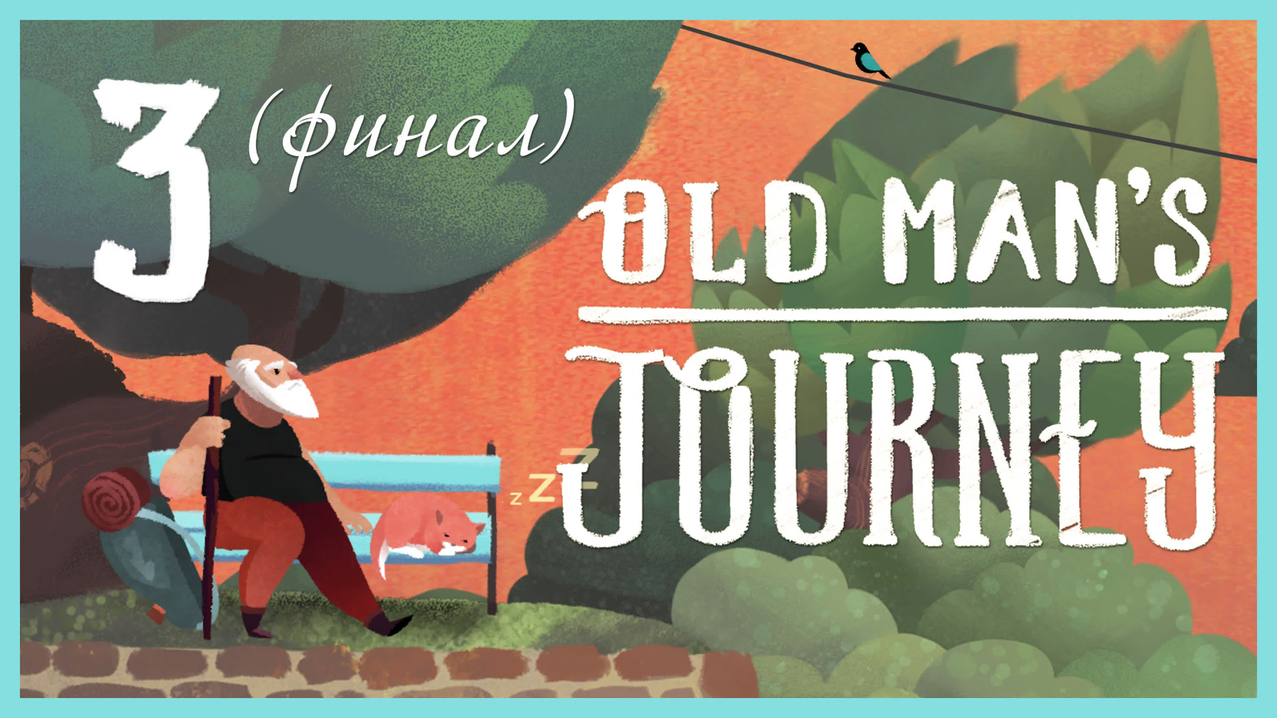 Old Man's Journey - Прохождение игры на русском | PC