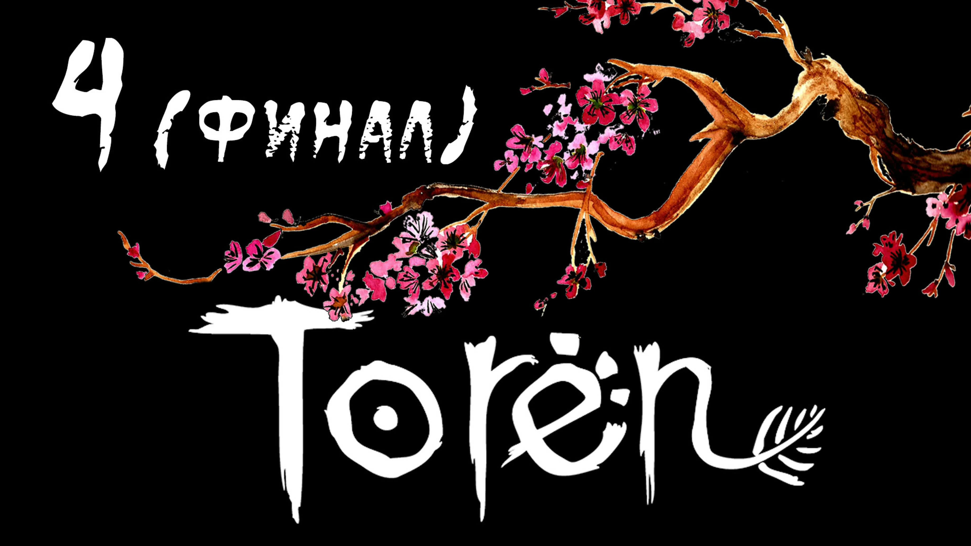 Toren - Прохождение игры на русском | PC
