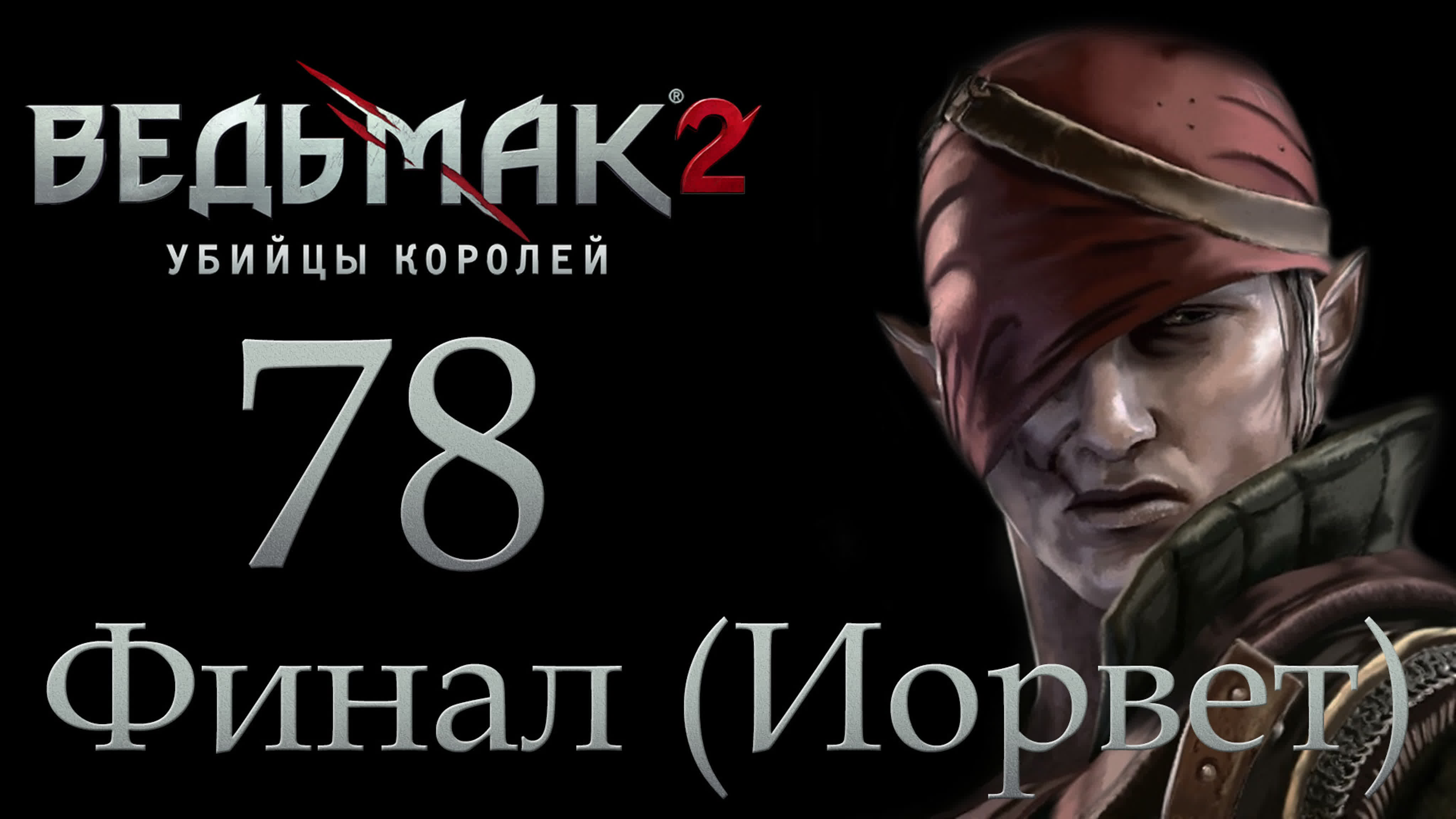 The Witcher 2 (Ведьмак 2) - Прохождение игры на русском | PC