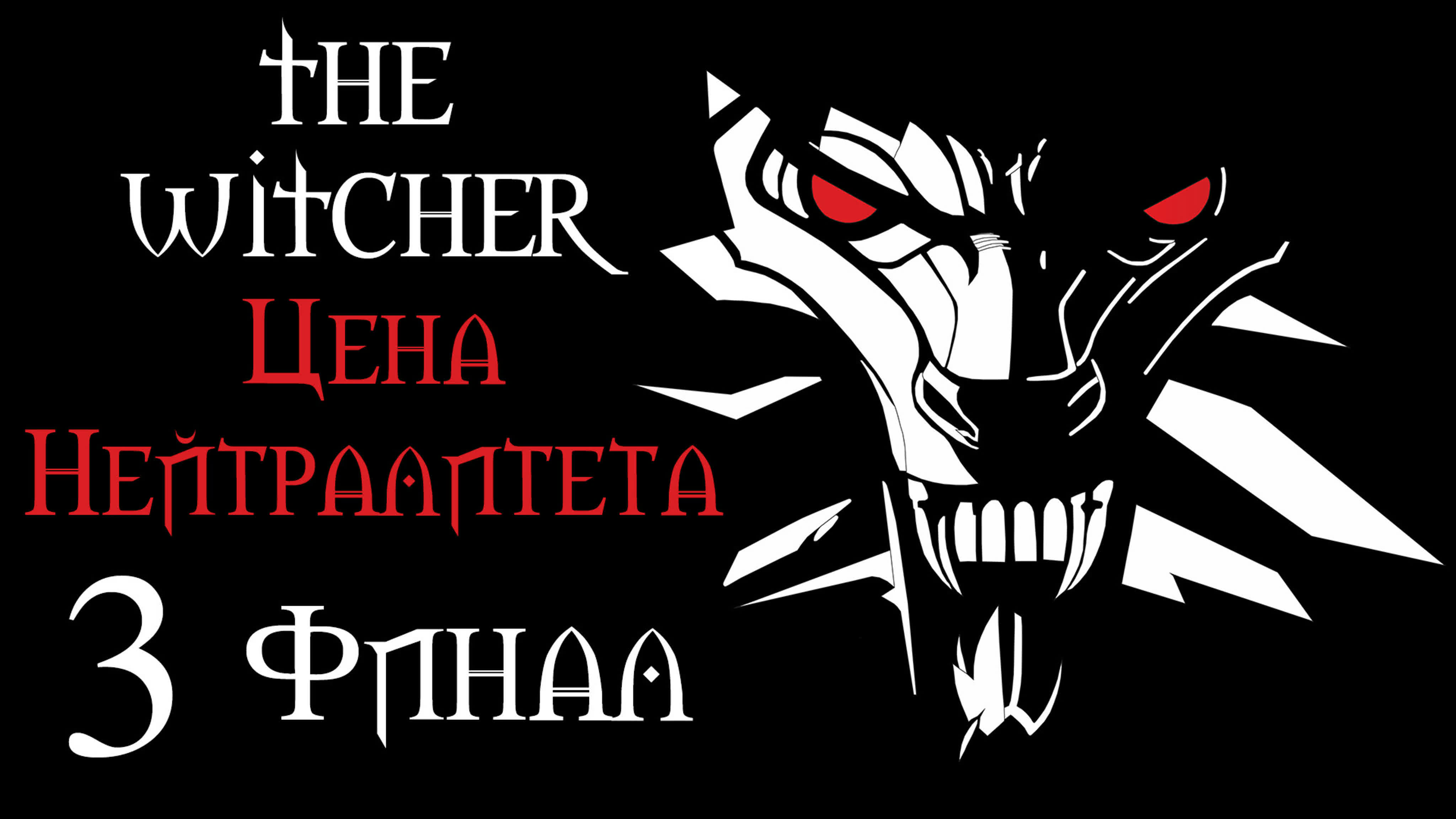 The Witcher (Ведьмак) - DLC "Цена Нейтралитета" - Прохождение на русском | PC