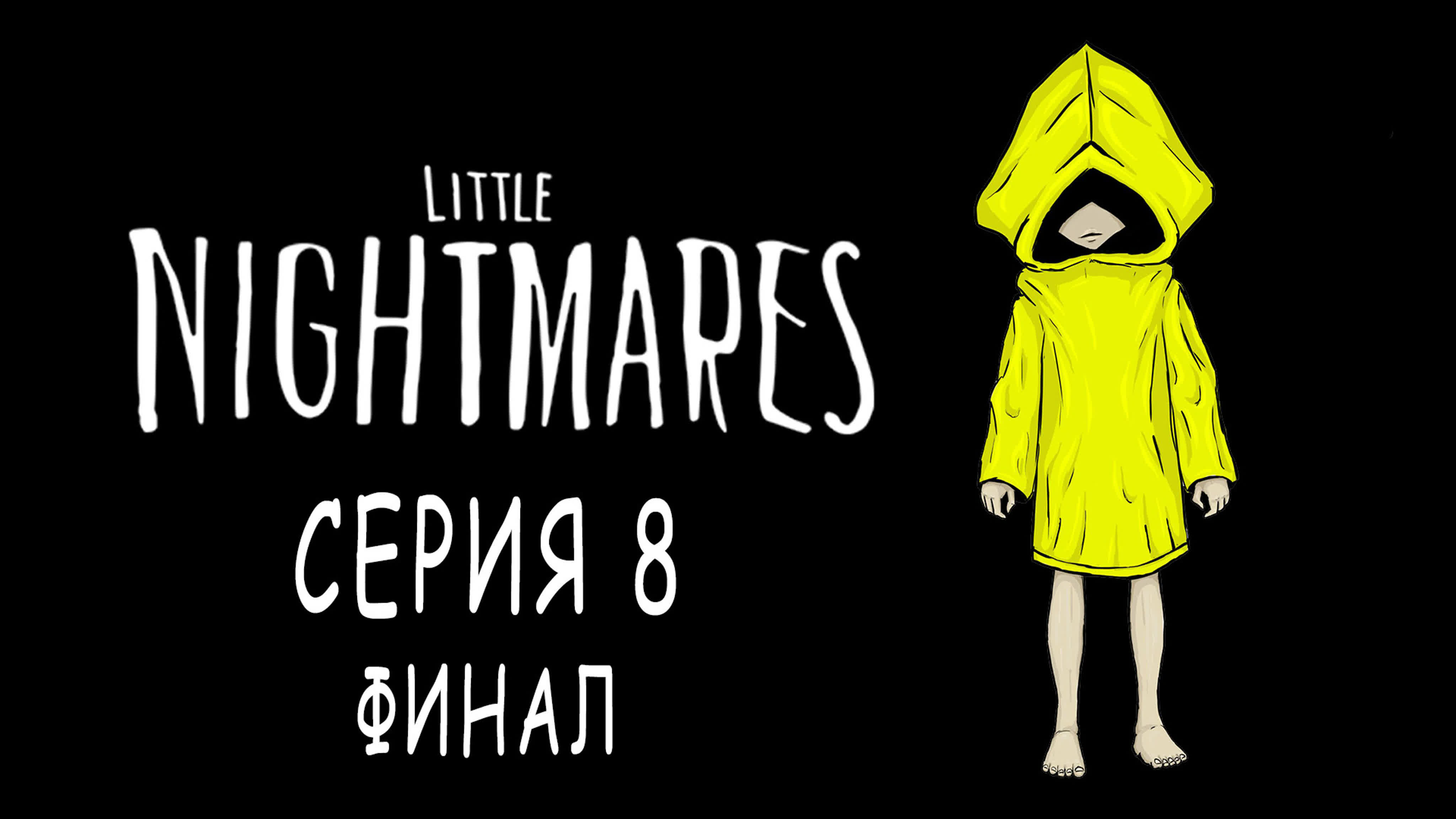 Little Nightmares - Прохождение игры на русском | PC