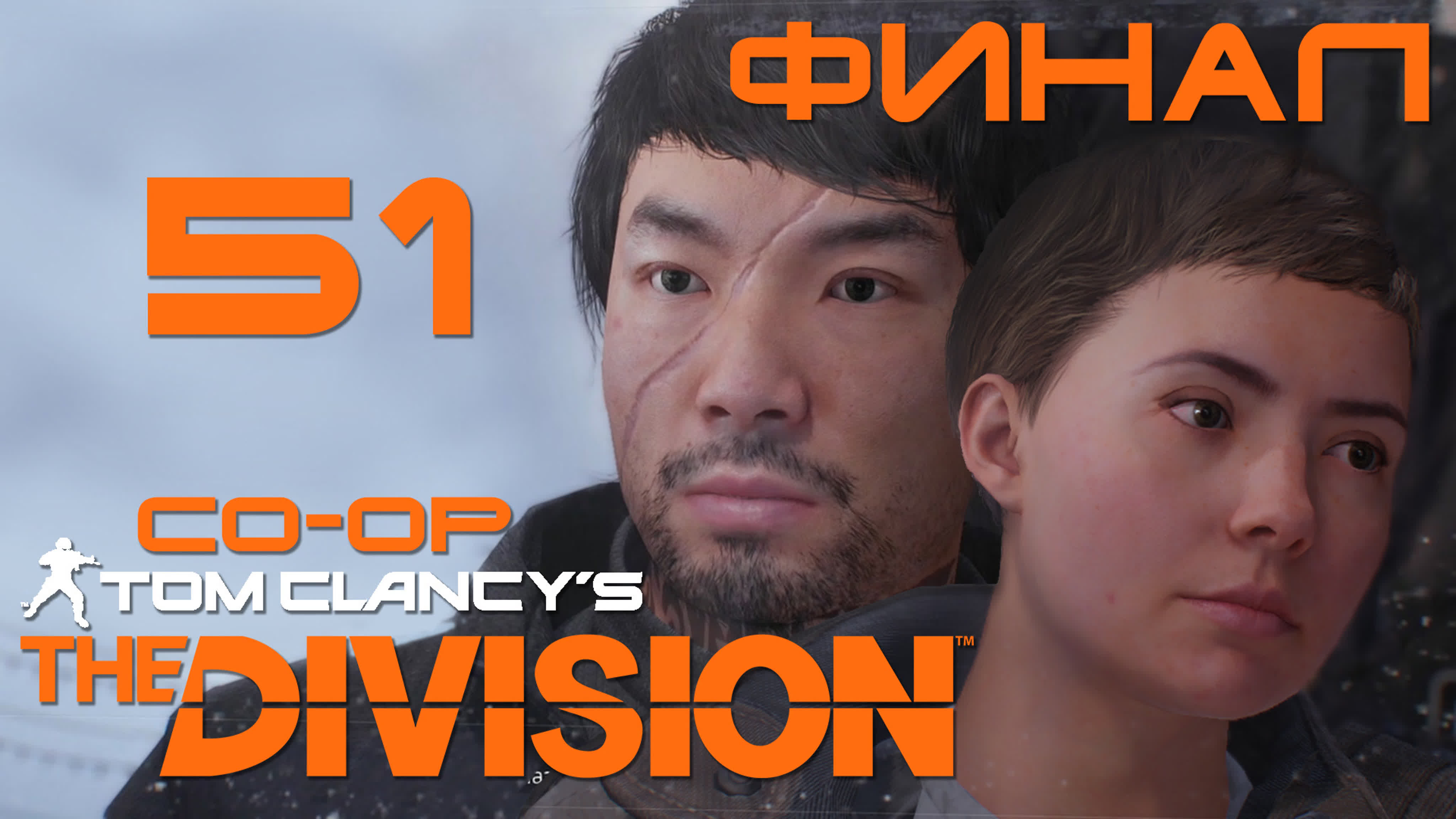 Tom Clancy’s The Division - Кооператив - Прохождение игры на русском | PC