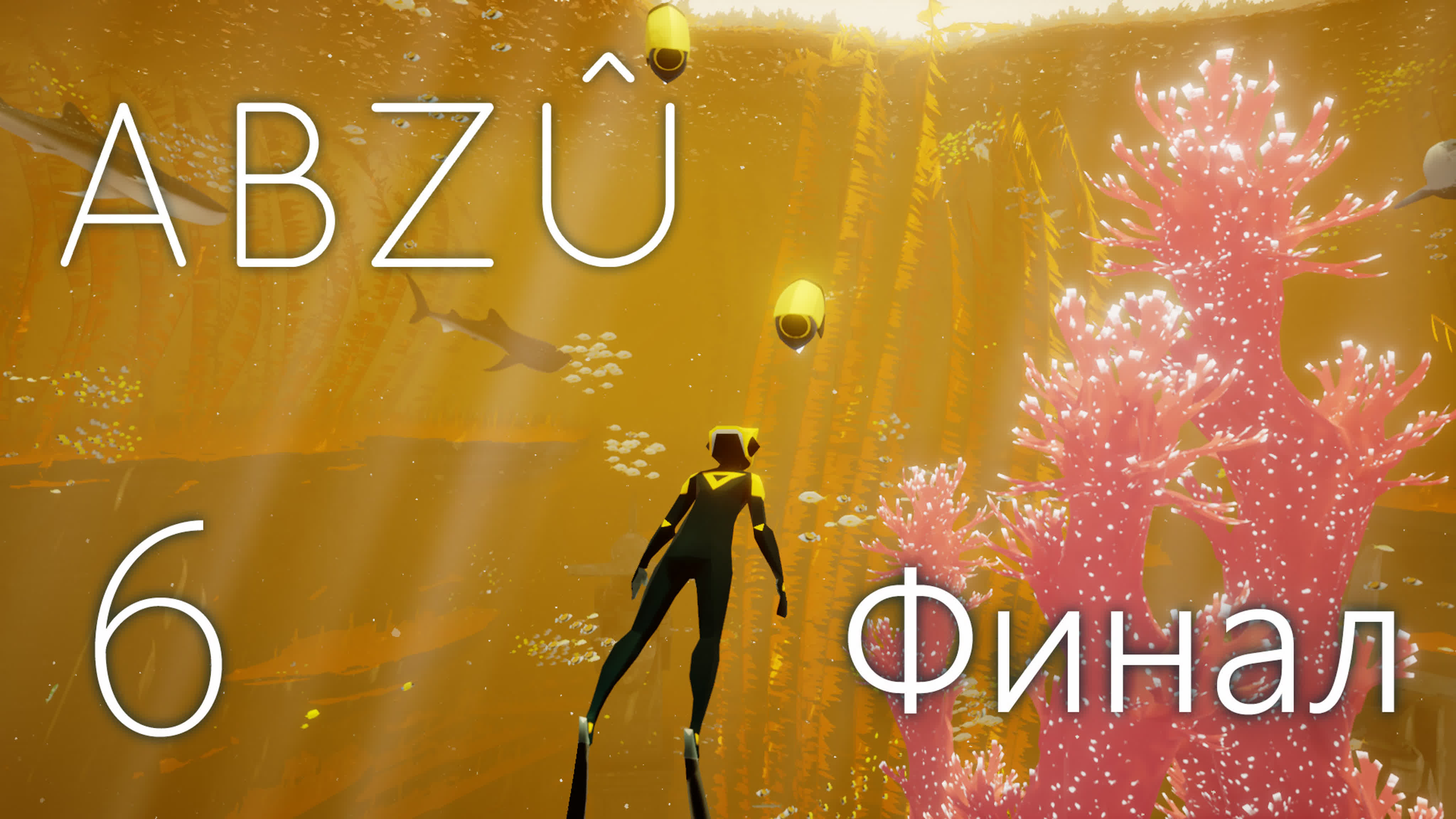 ABZU / ABZÛ - Прохождение игры на русском | PC