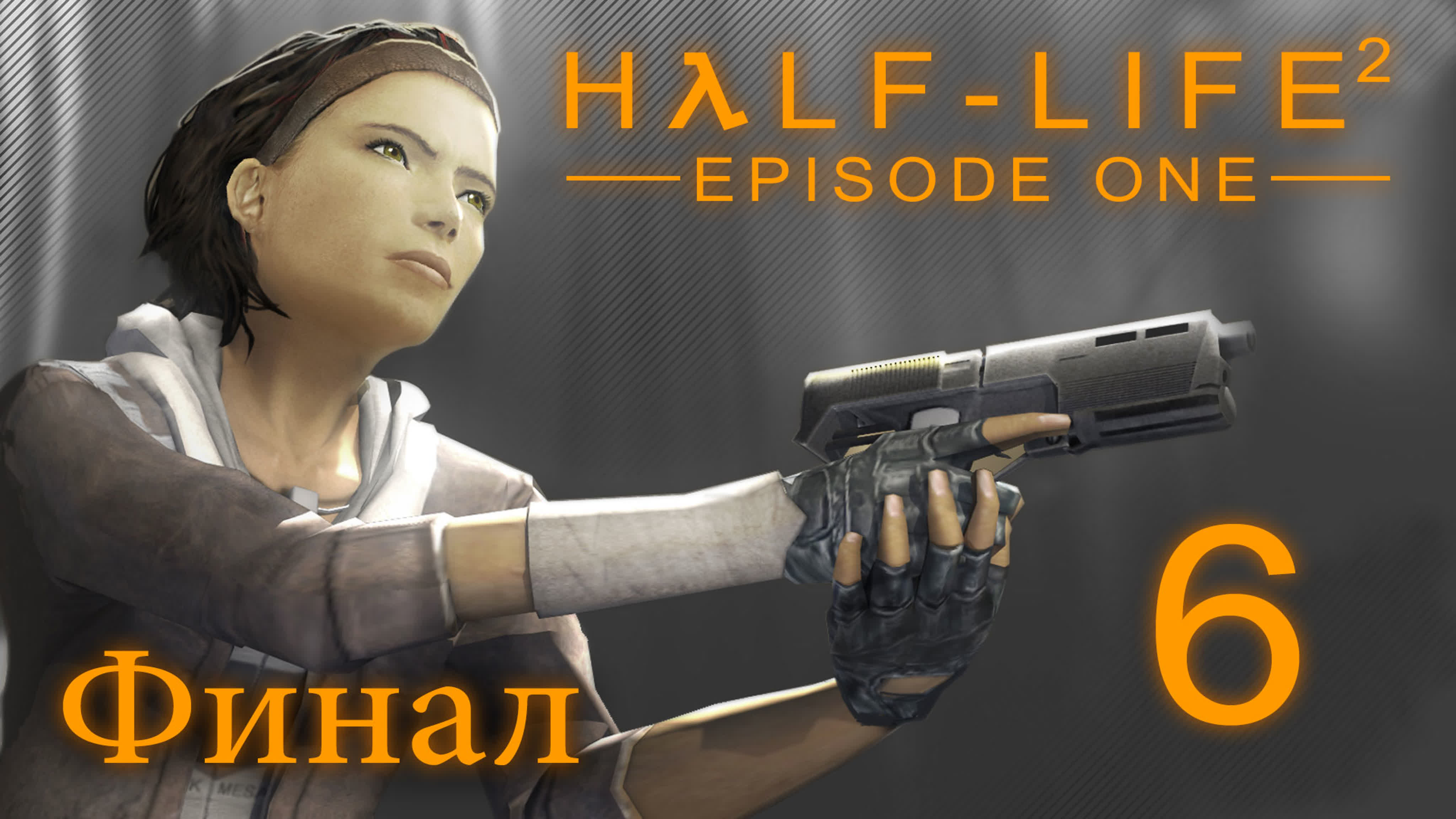 Half-Life 2: Episode One - Прохождение игры на русском | PC