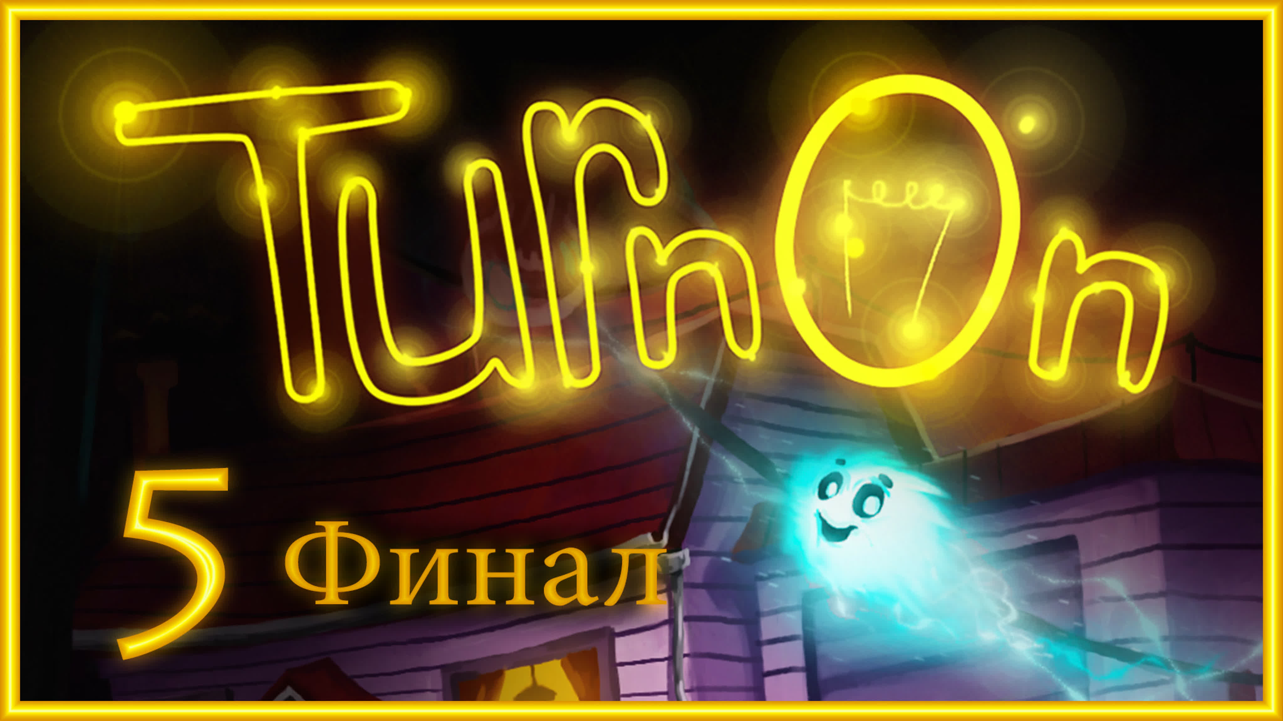 TurnOn - Прохождение игры на русском | PC