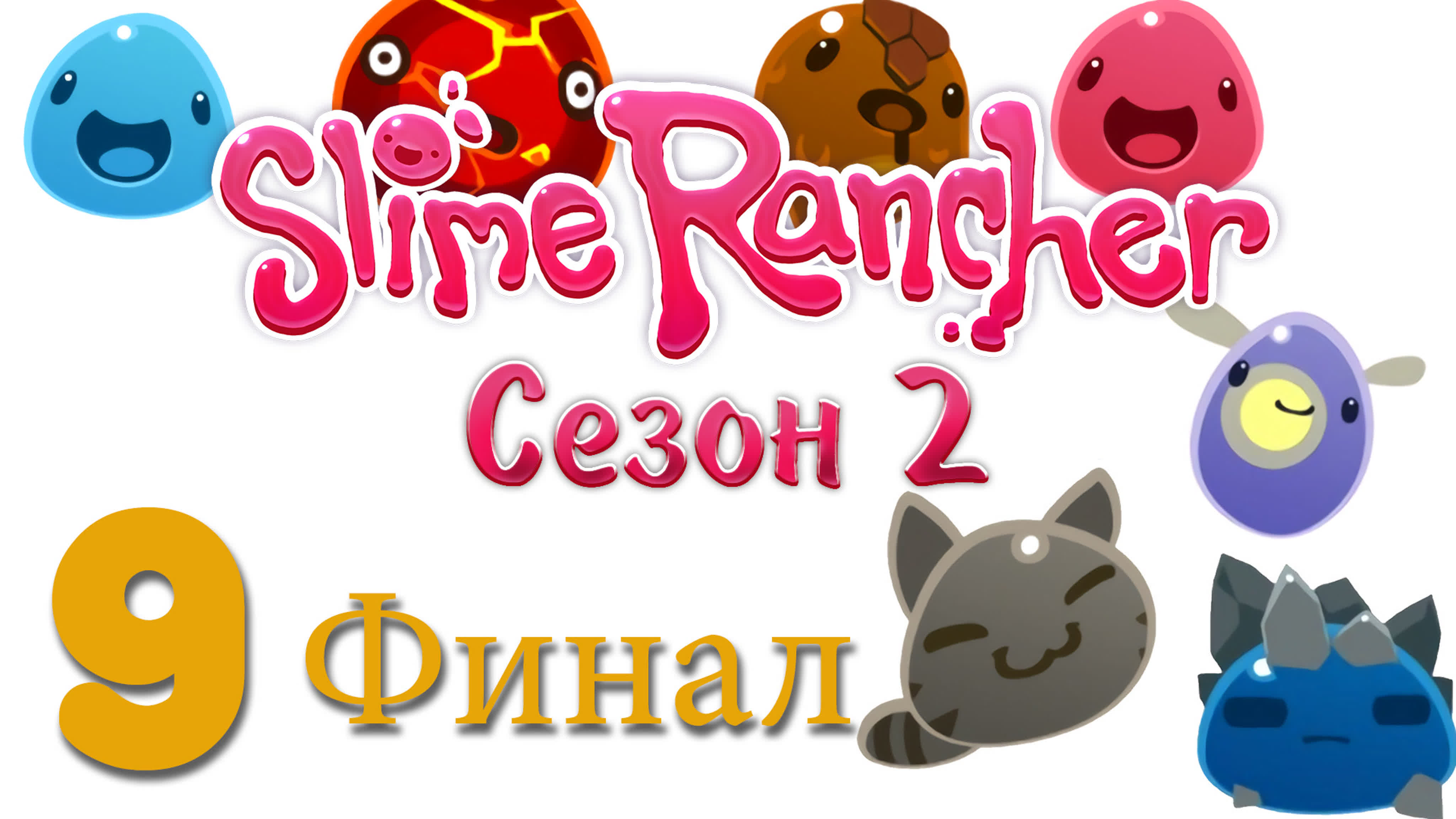 Slime Rancher - прохождение игры на русском - Сезон 2 | PC