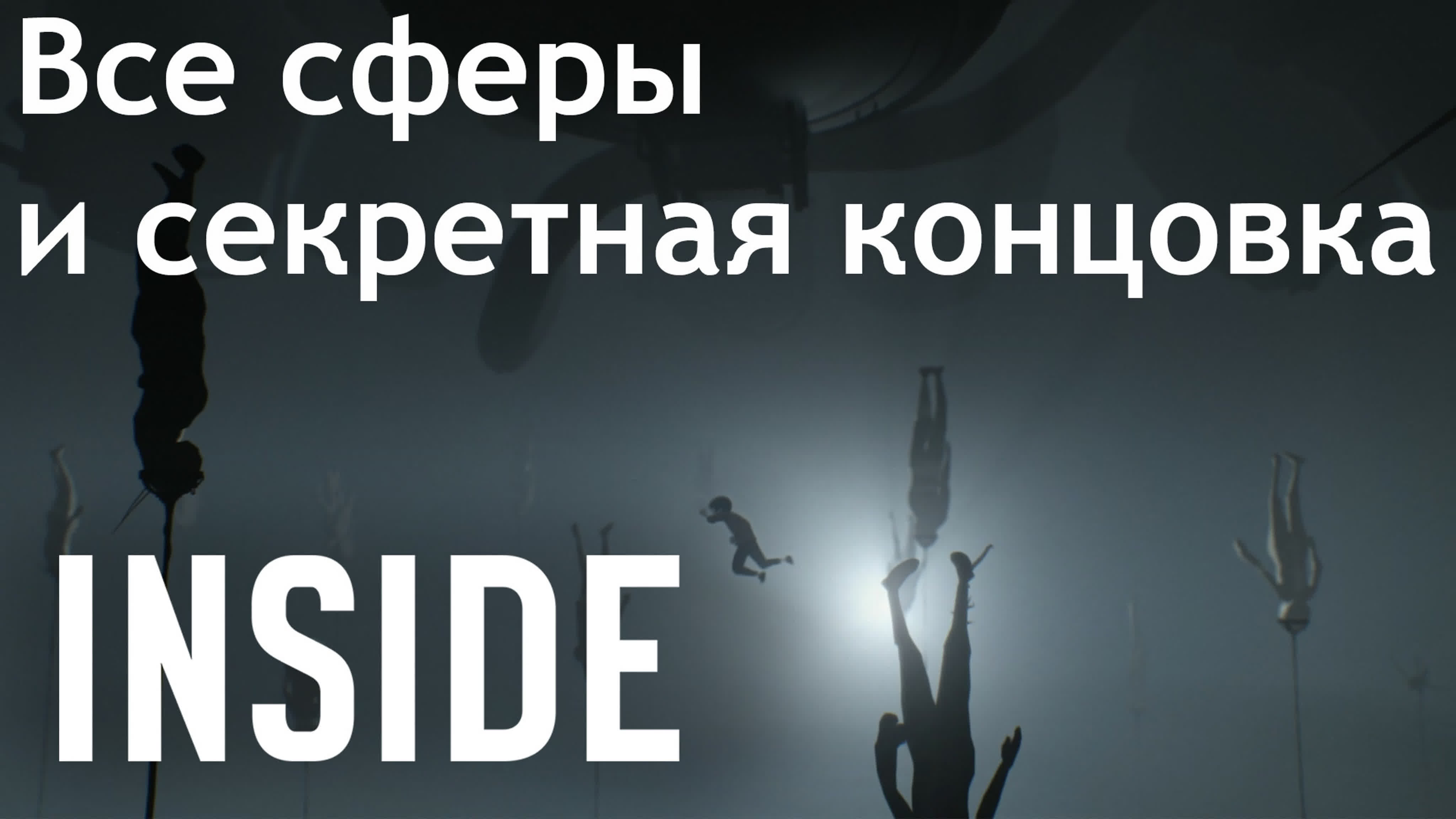 INSIDE - Прохождение игры на русском | PC