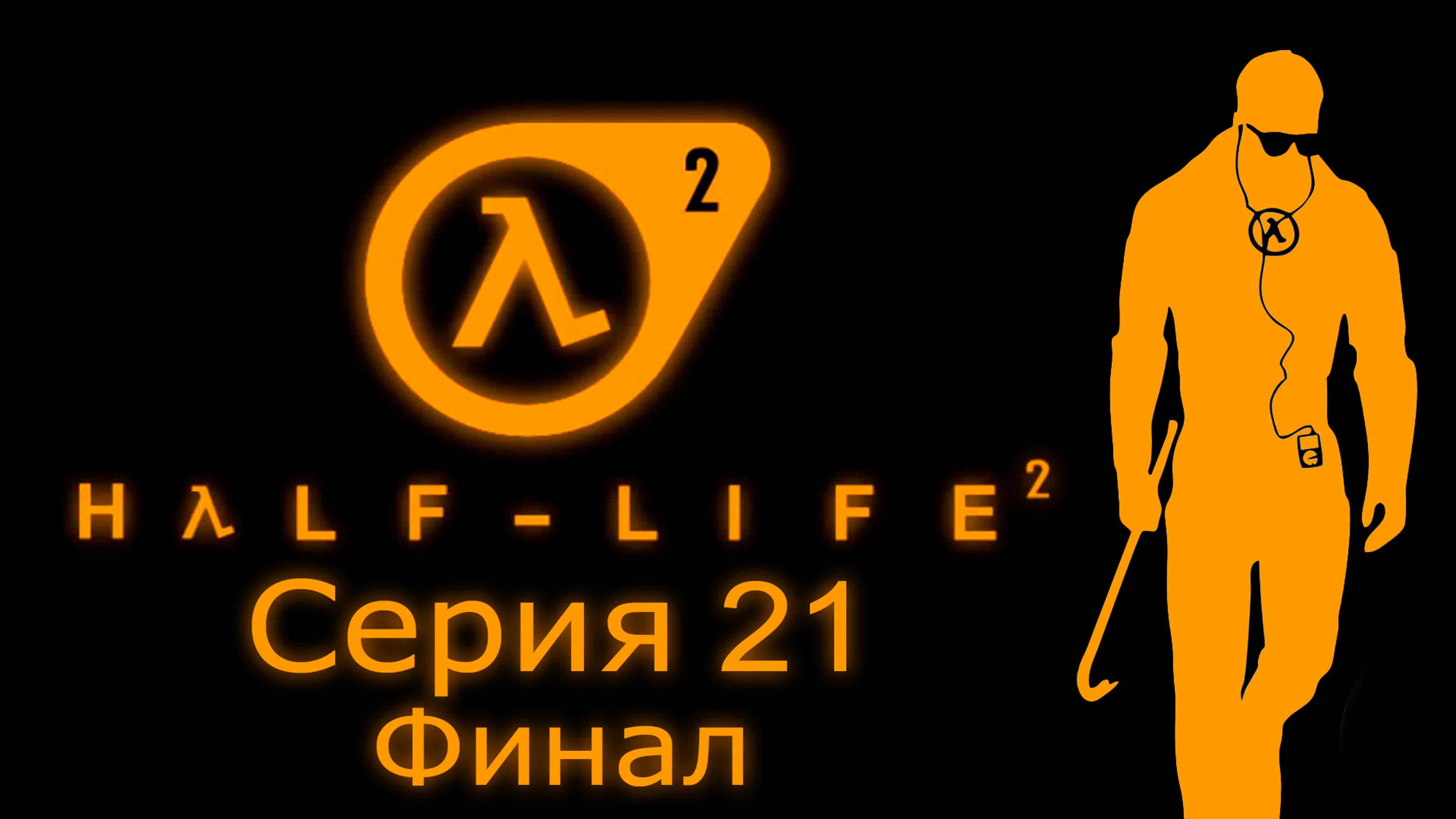Half-Life 2 - Прохождение игры на русском | PC