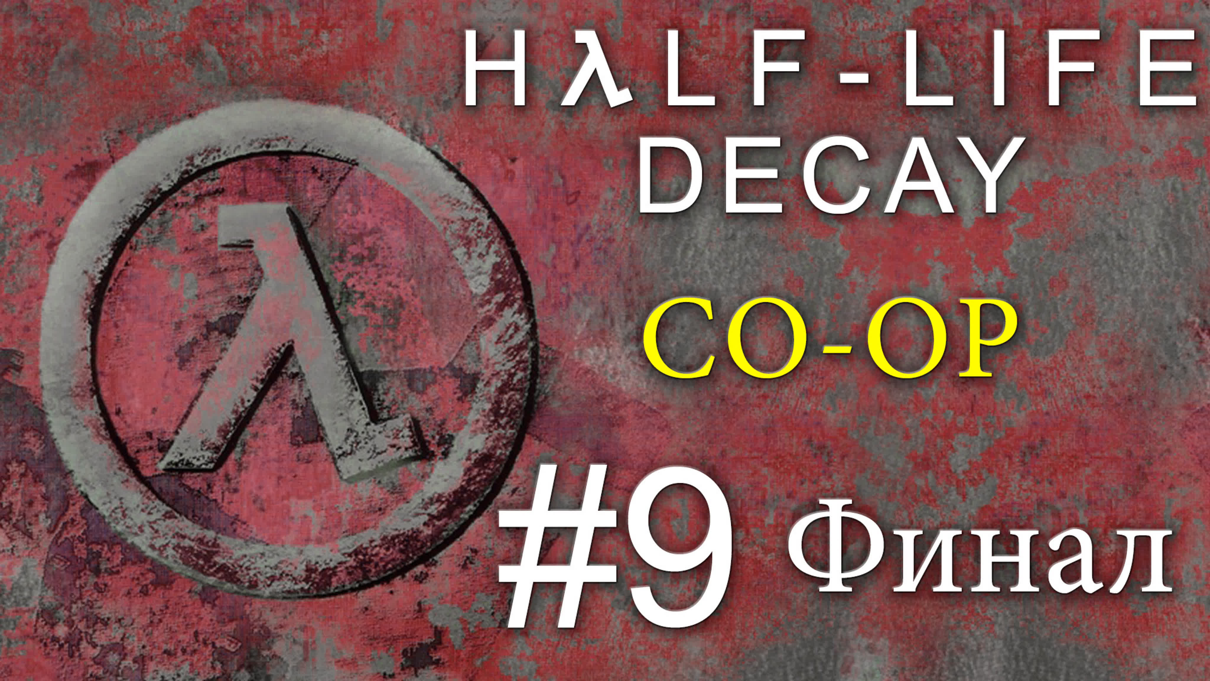 Half-Life: Decay - Кооператив - Прохождение игры на русском - PC Mod