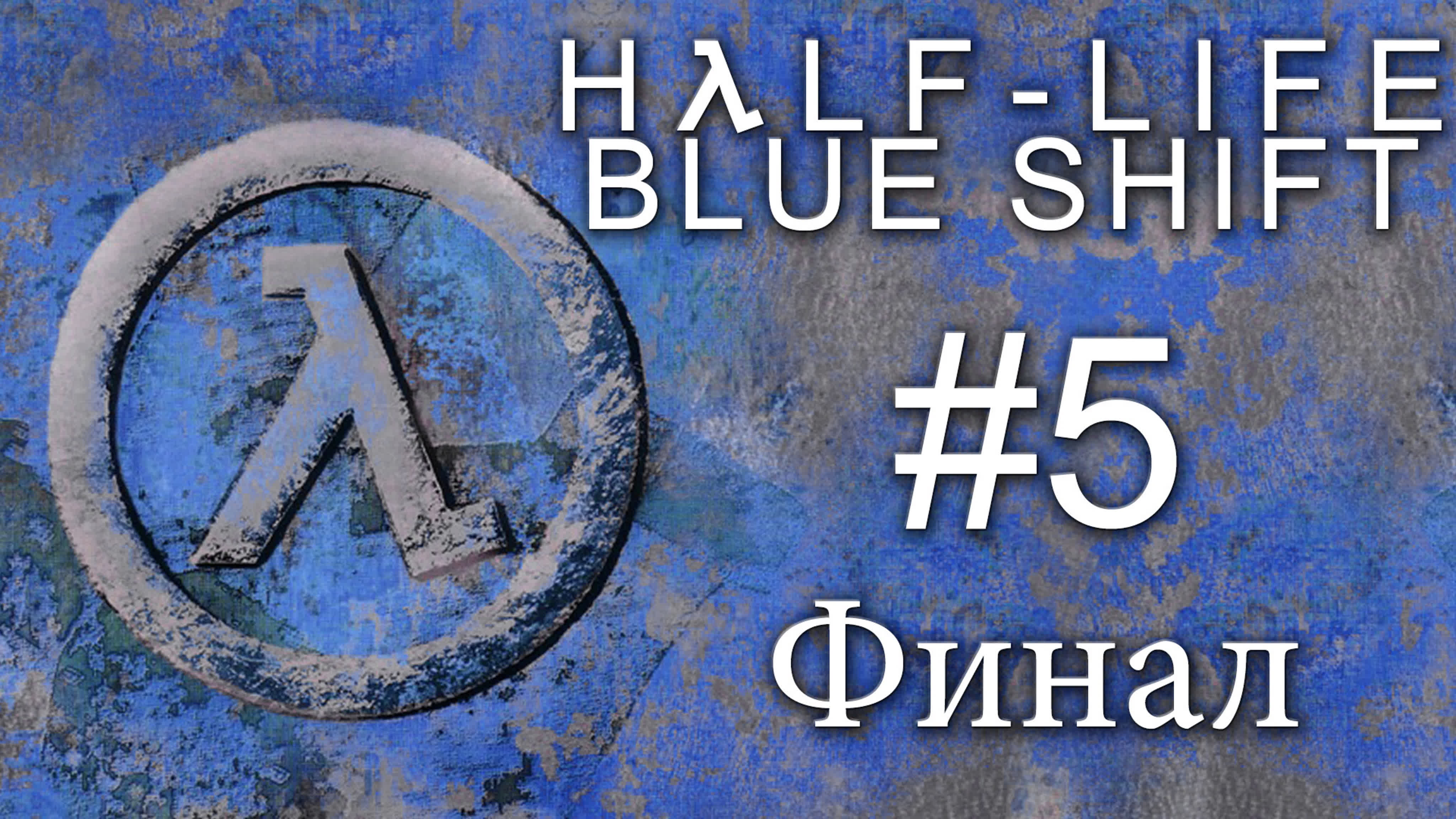 Half-Life: Blue Shift - Прохождение игры на русском | PC