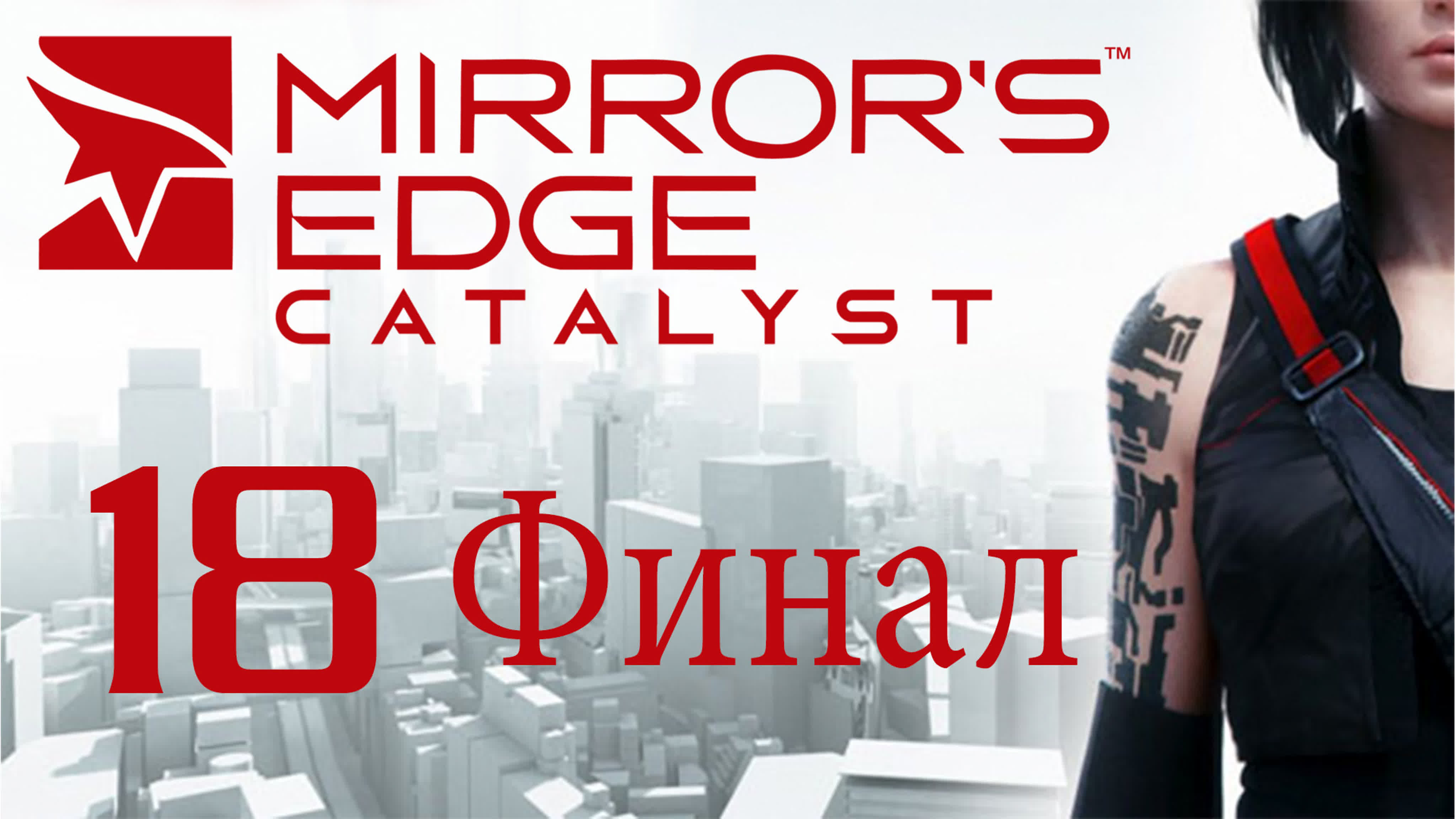 Mirror's Edge Catalyst - Прохождение игры на русском | PC