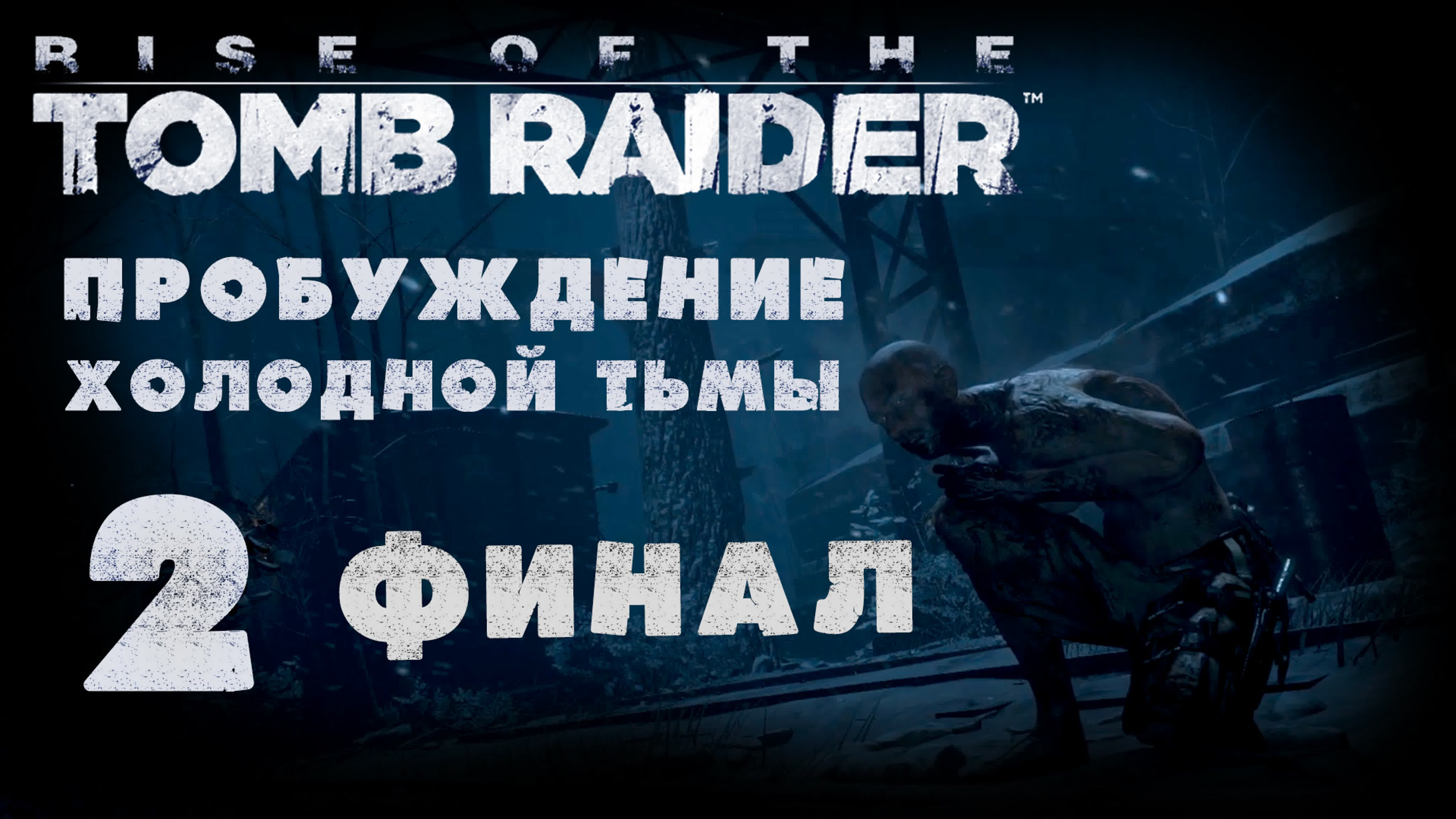 Rise of the Tomb Raider - DLC "Пробуждение холодной тьмы" - Прохождение игры на русском | PC