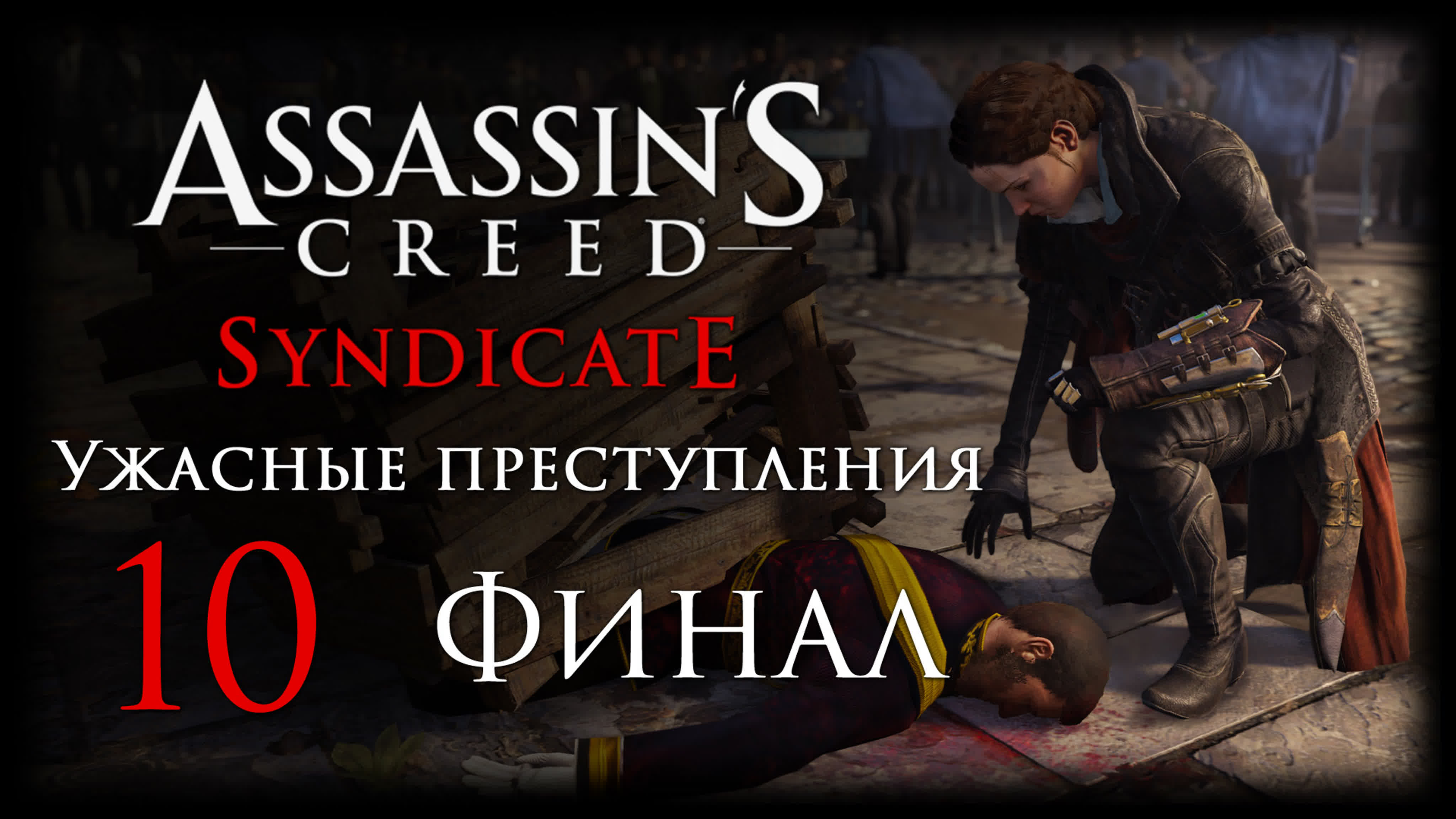 Assassin's Creed: Syndicate - DLC "Ужасные преступления" - Прохождение игры на русском | PC