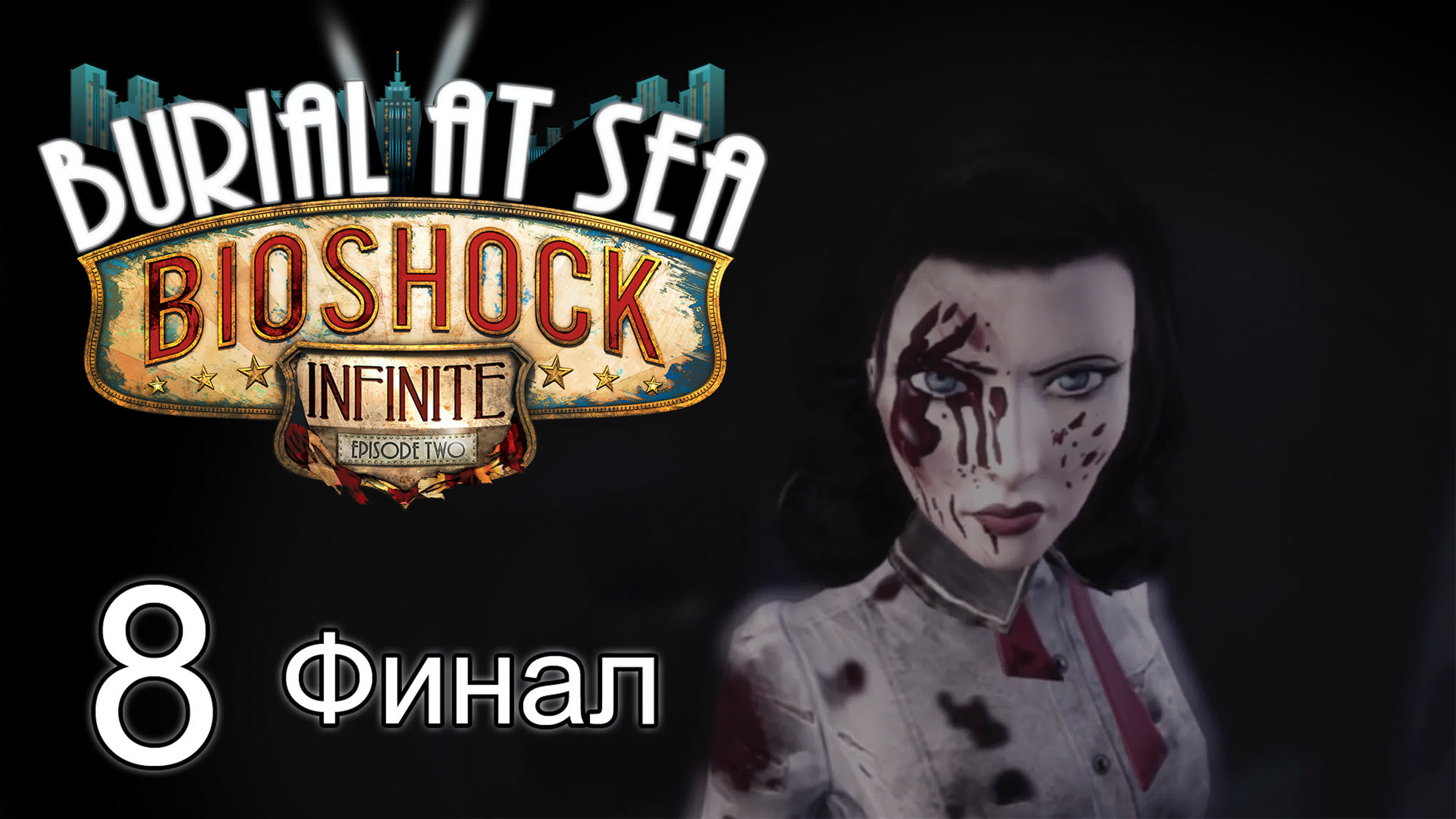 BioShock Infinite: Burial at Sea - Episode Two - Прохождение игры | PC