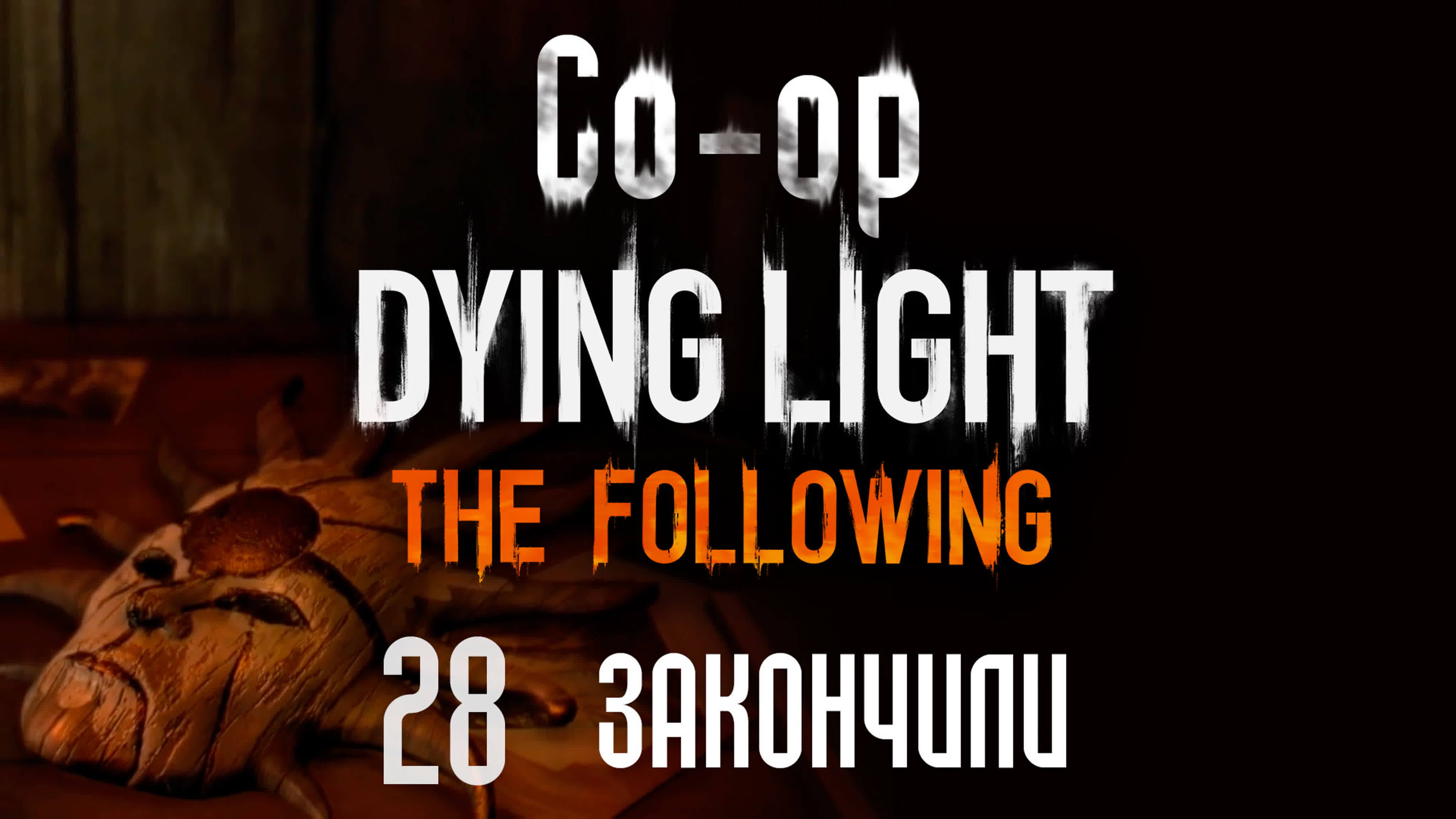 Dying Light: The Following - кооператив - Прохождение игры на русском | PC