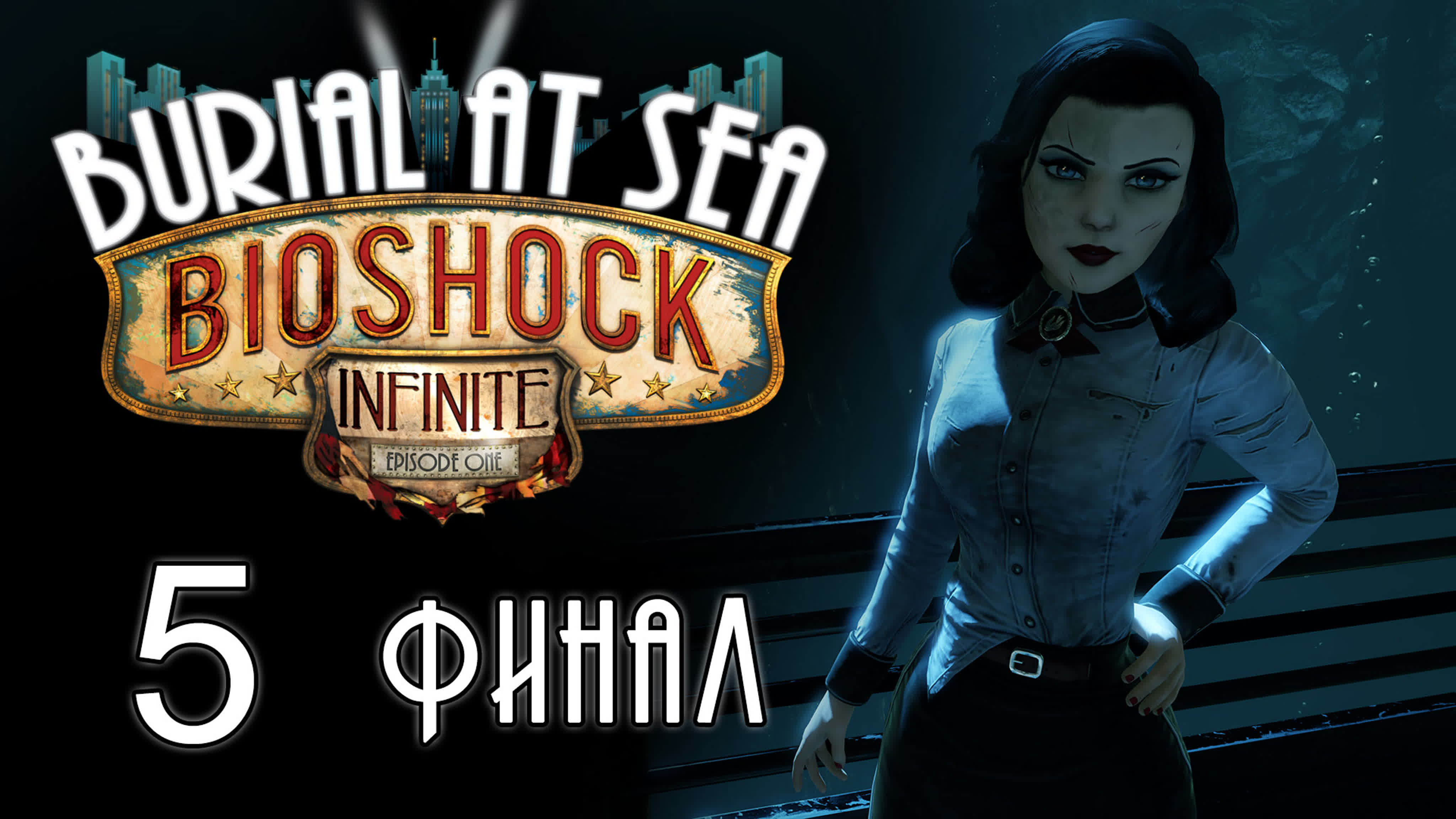BioShock Infinite: Burial at Sea - Episode One - Прохождение игры на русском | PC