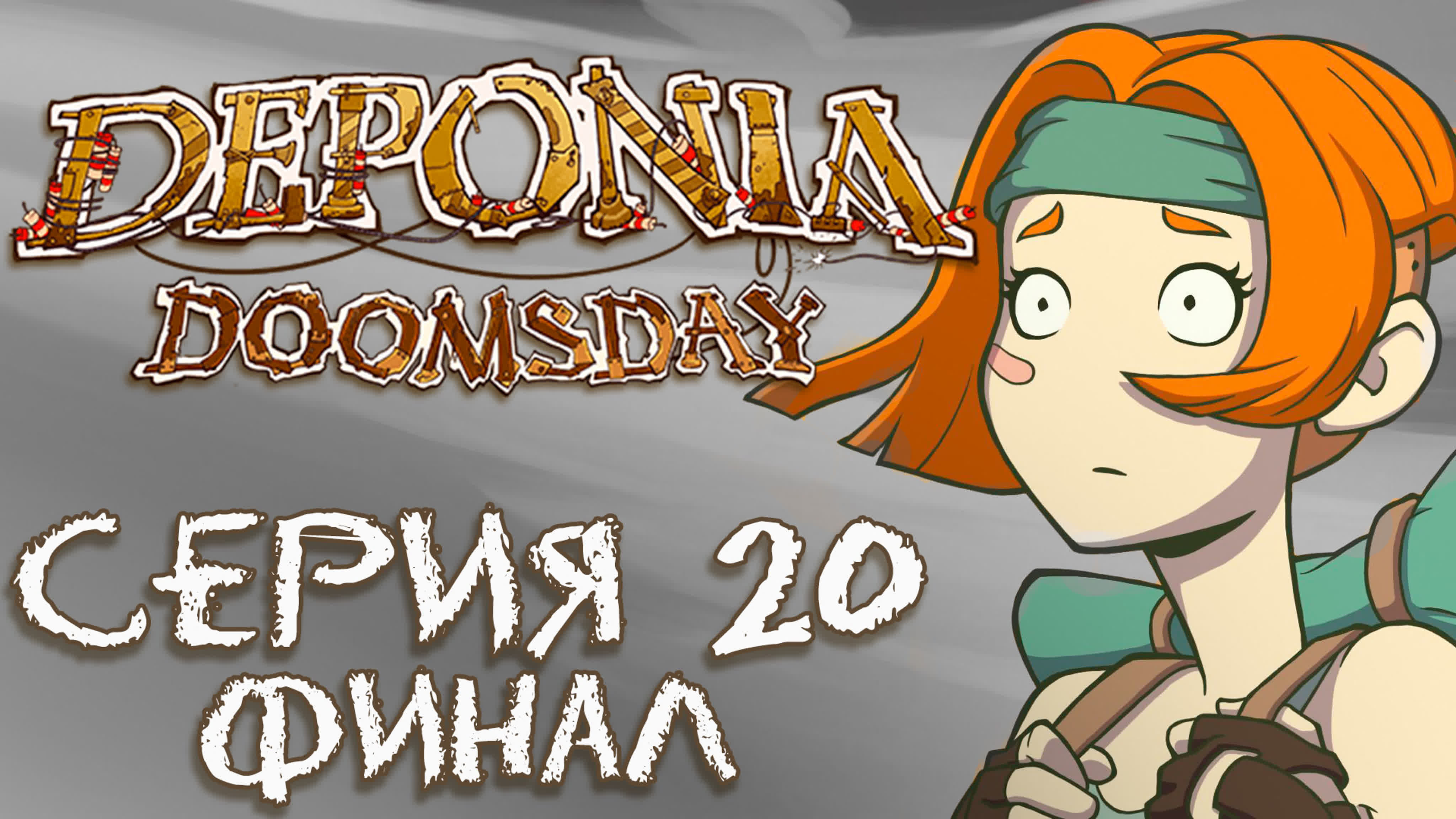 Deponia Doomsday (Депония 4) - Прохождение на русском