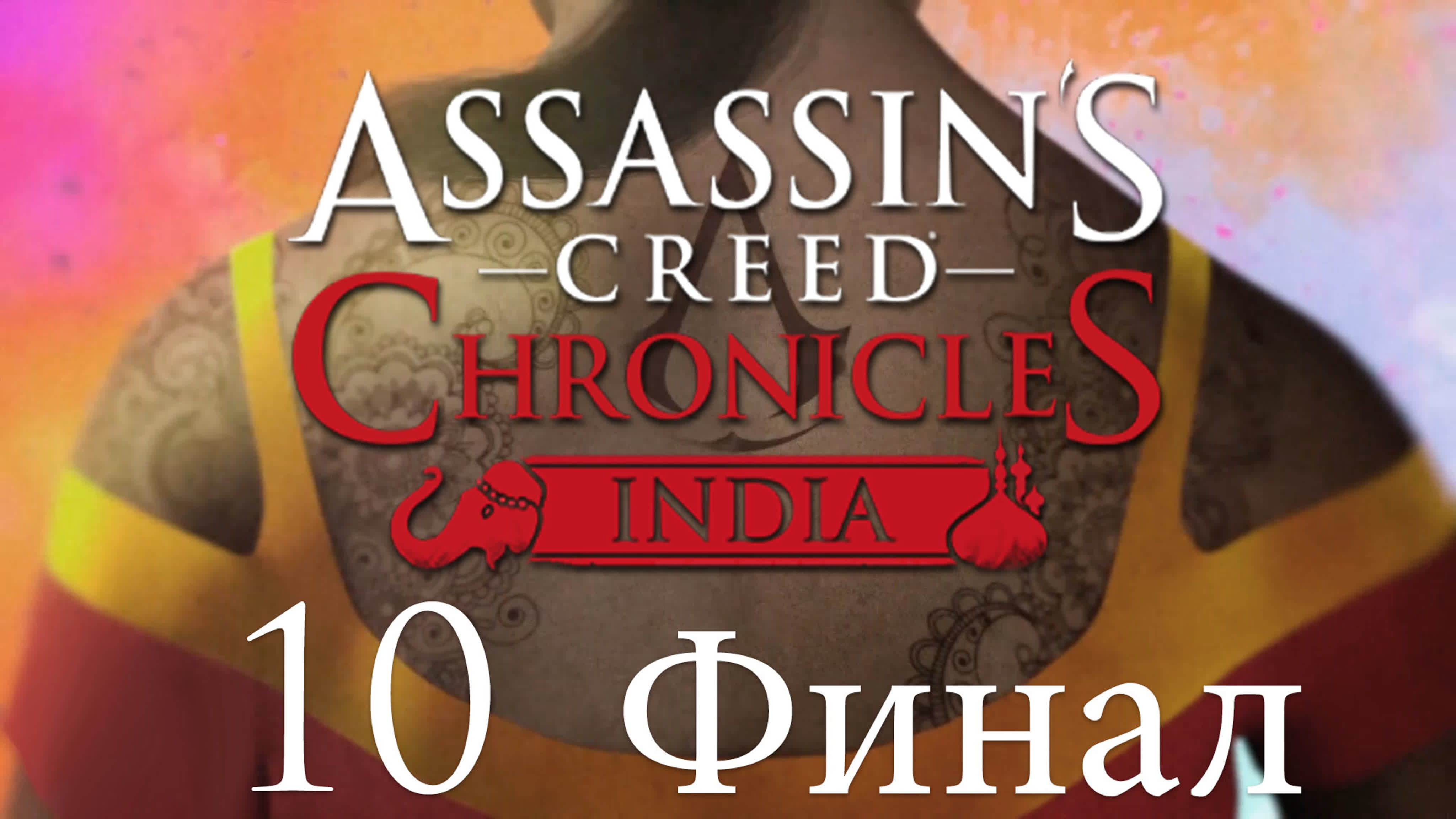 Assassin’s Creed Chronicles: India - Прохождение игры на русском | PC