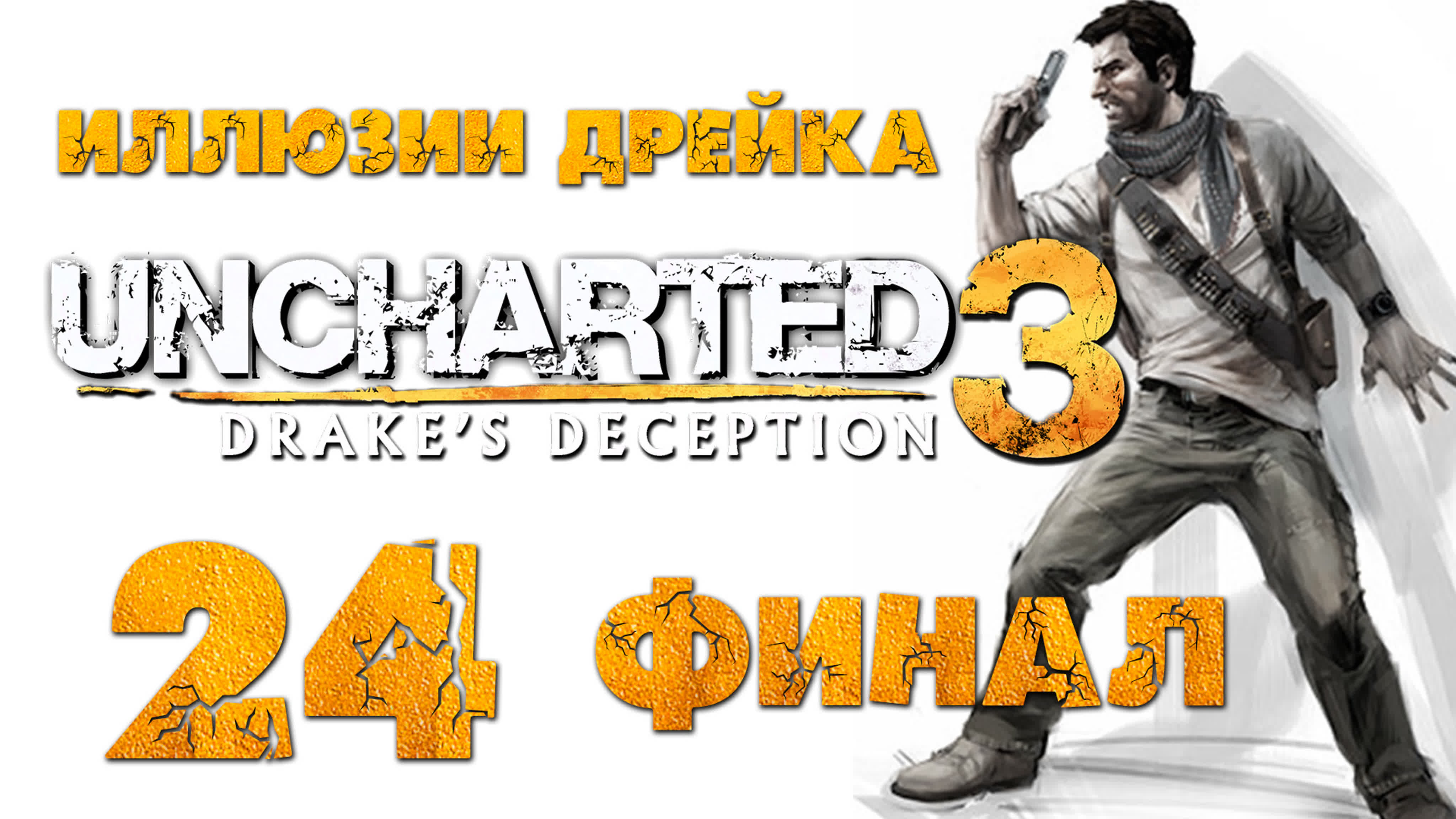 Uncharted 3: Иллюзии Дрейка (Drake’s Deception) - PS4 60fps