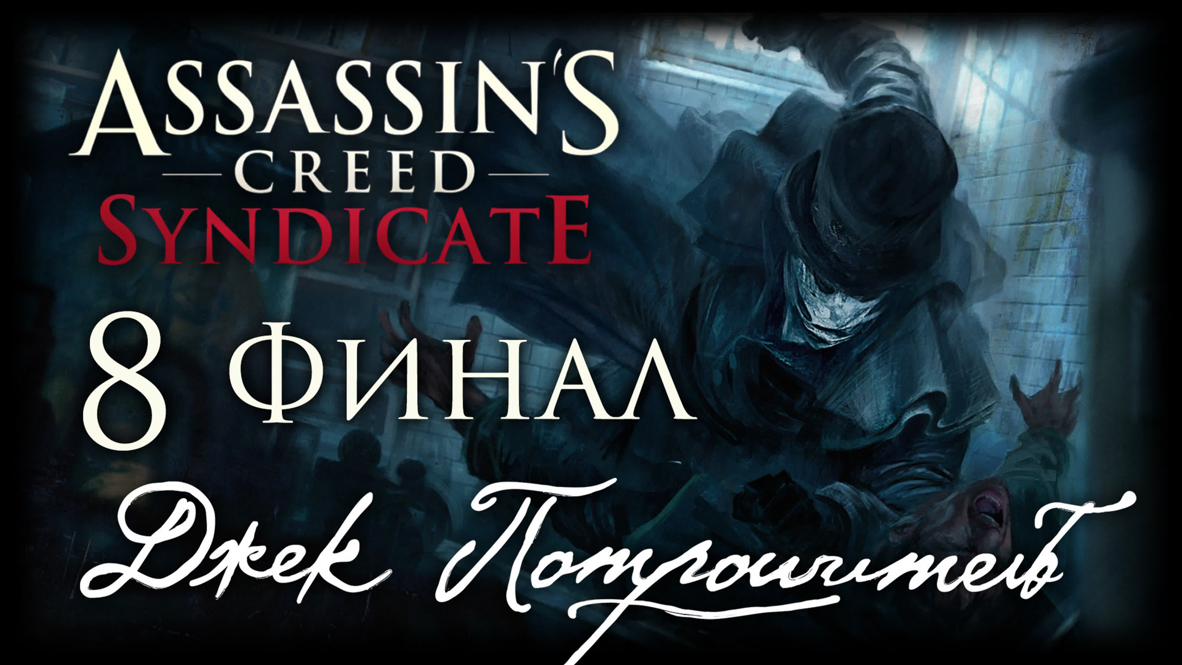 Assassin's Creed: Syndicate - DLC "Джек Потрошитель" - Прохождение игры на русском | PC